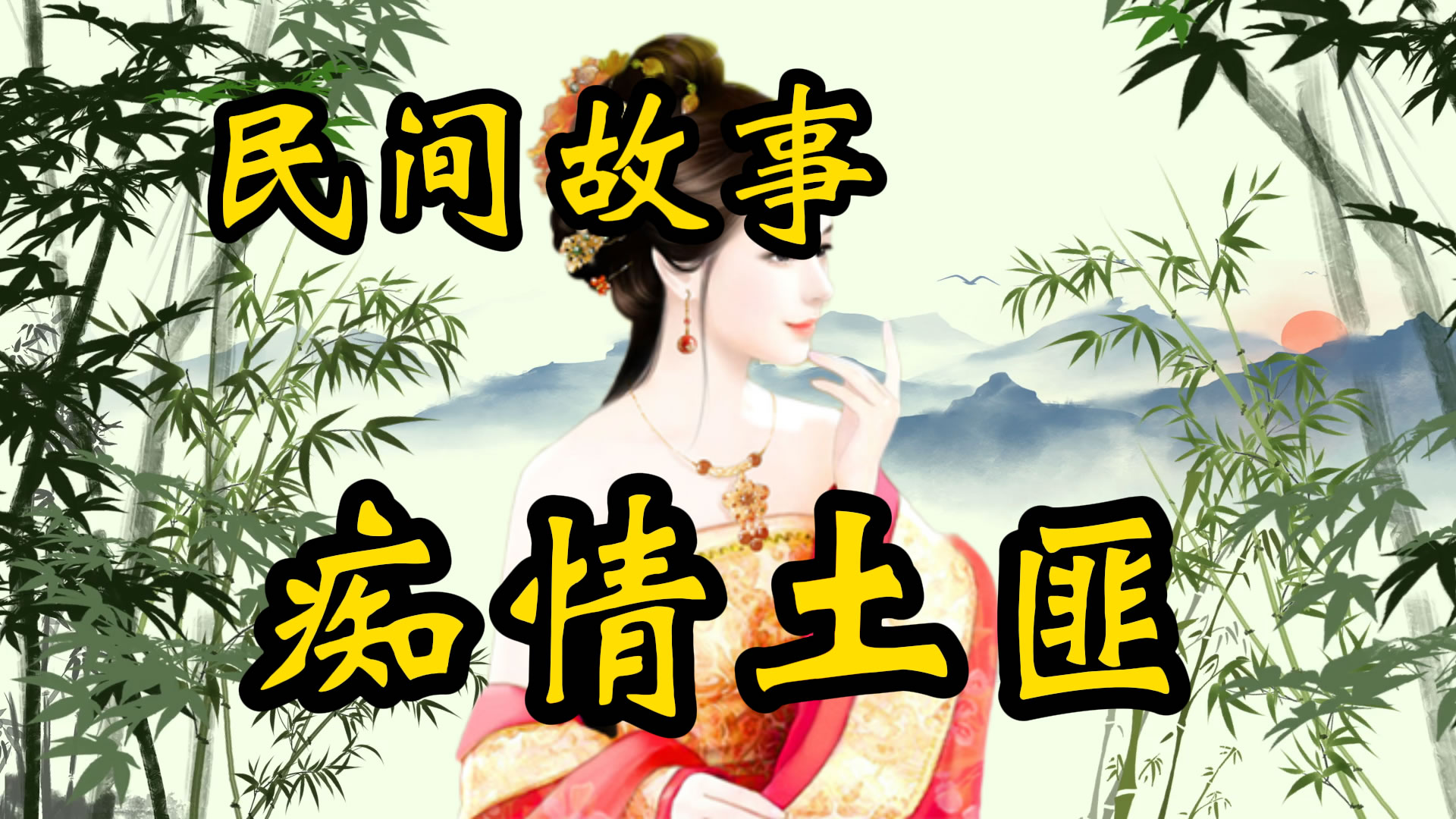 民间故事：痴情的土匪