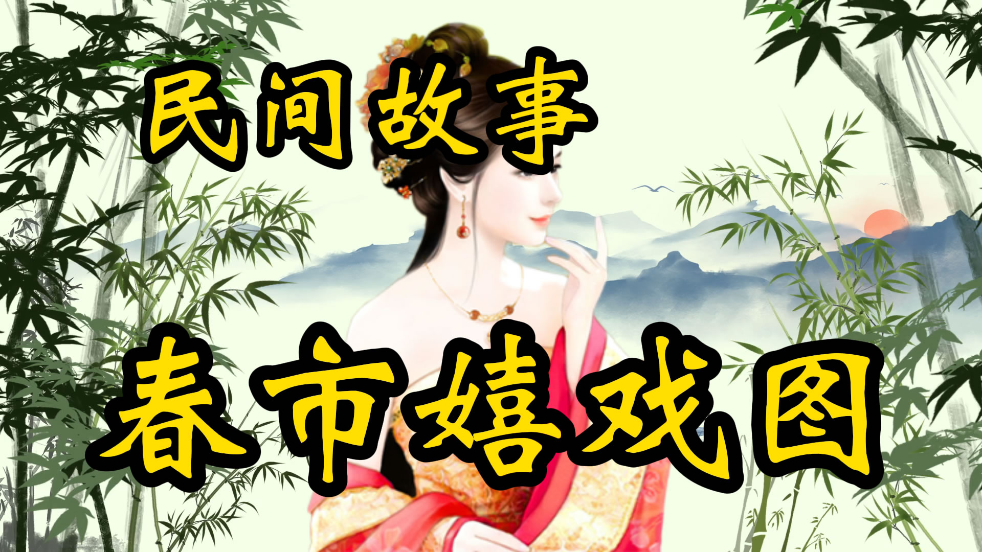 民间故事：春市嬉戏图