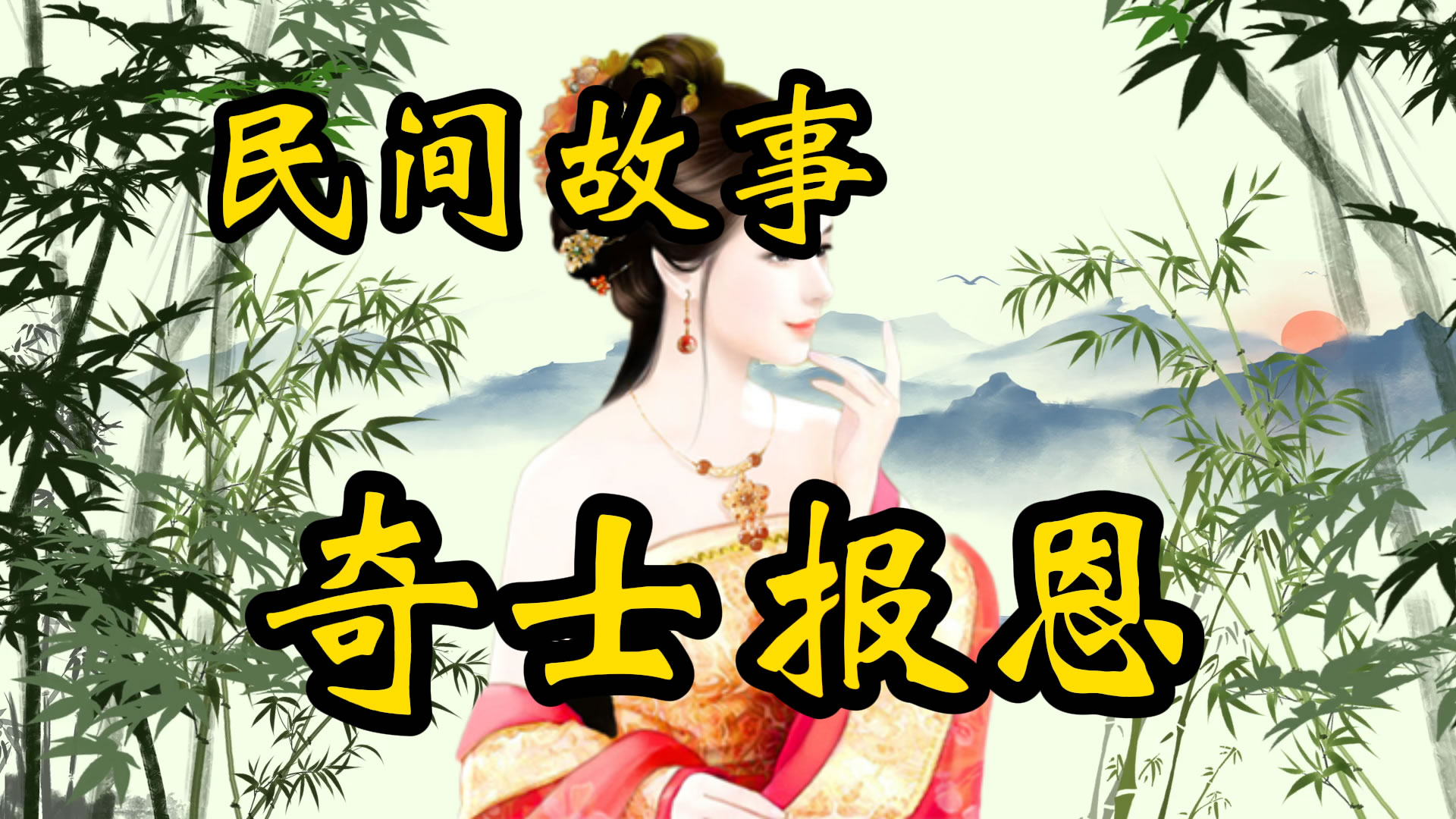 民间故事：奇士报恩