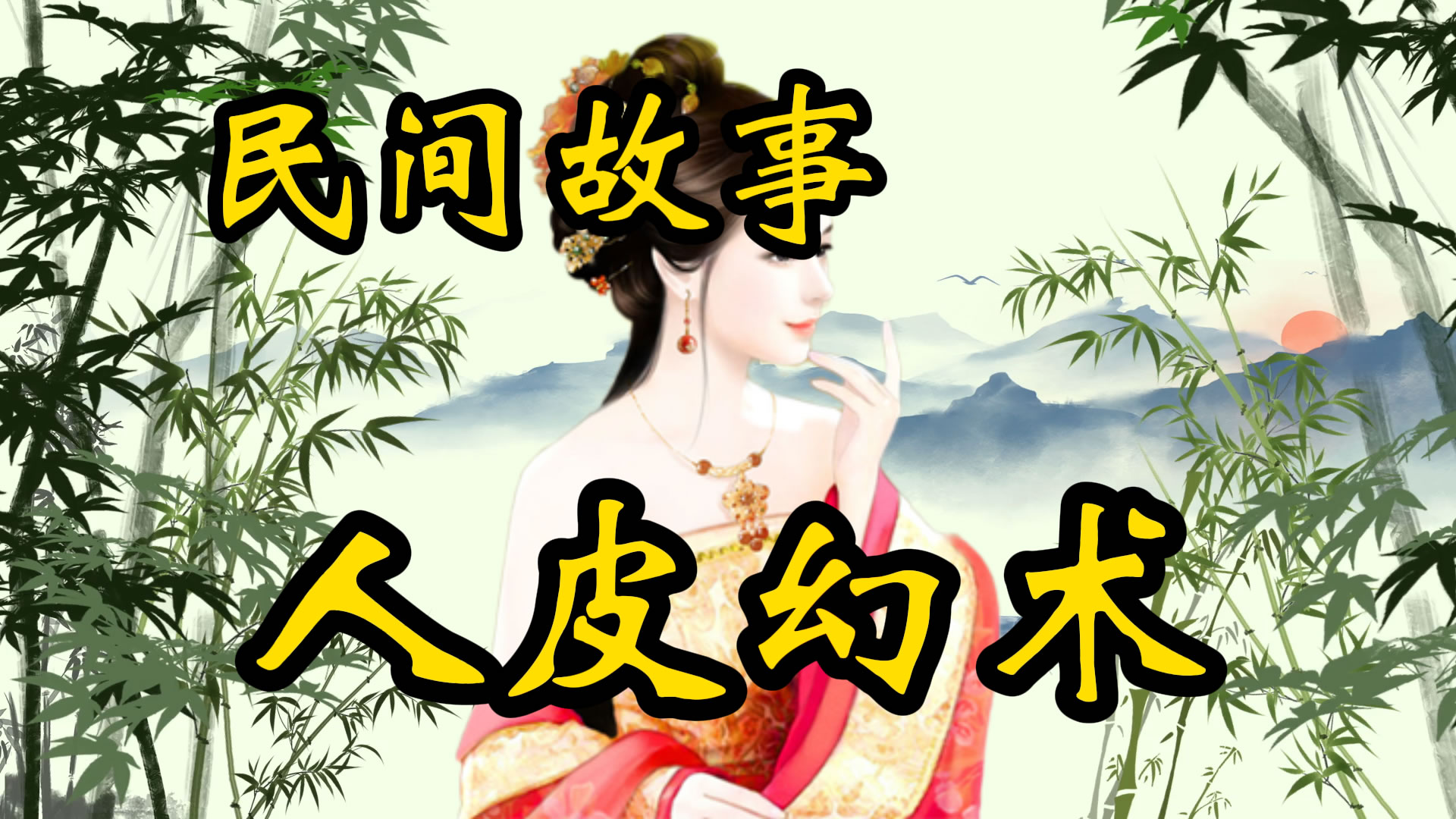 民间故事：人皮幻术