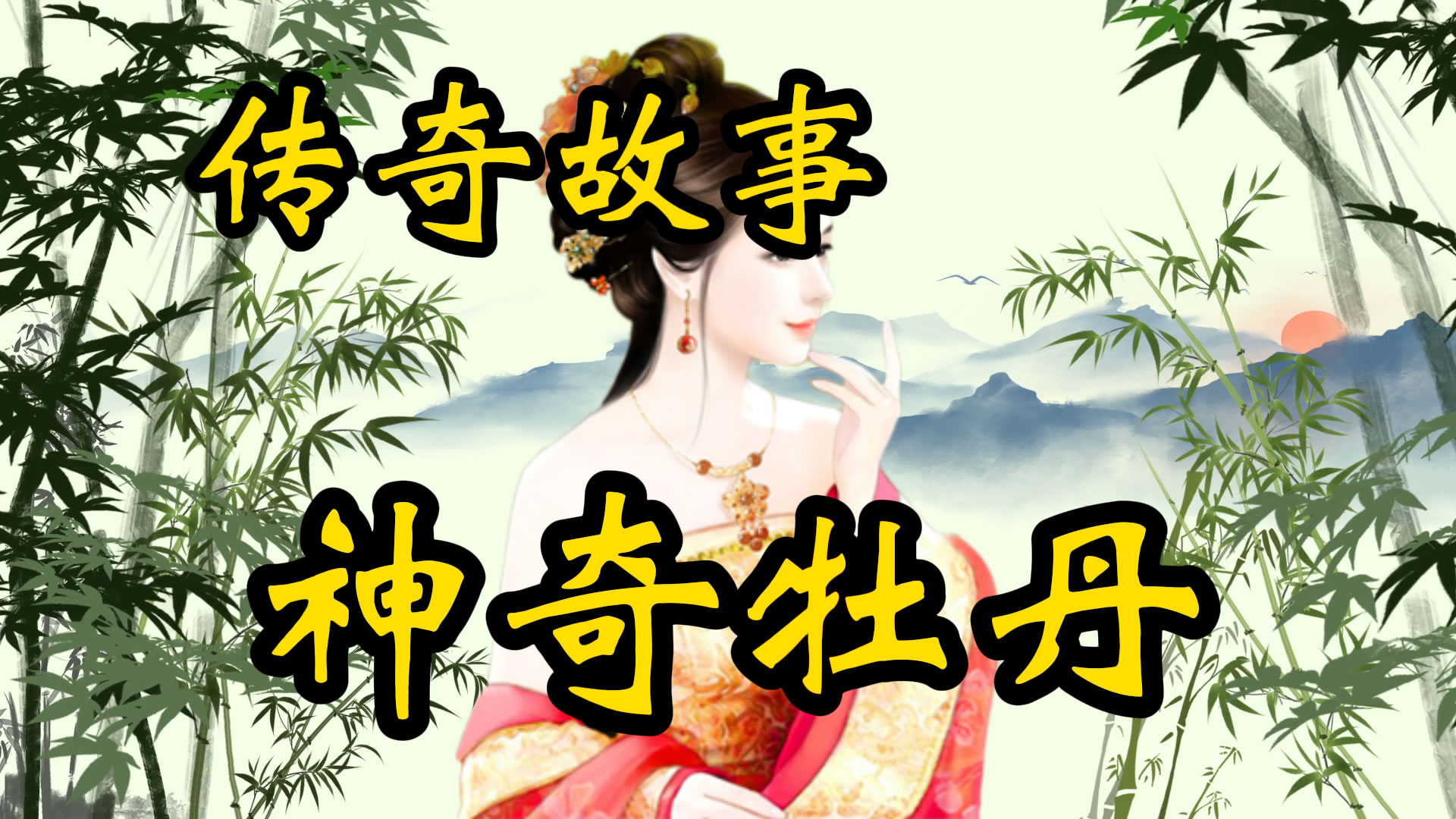 传奇故事：神奇的牡丹画