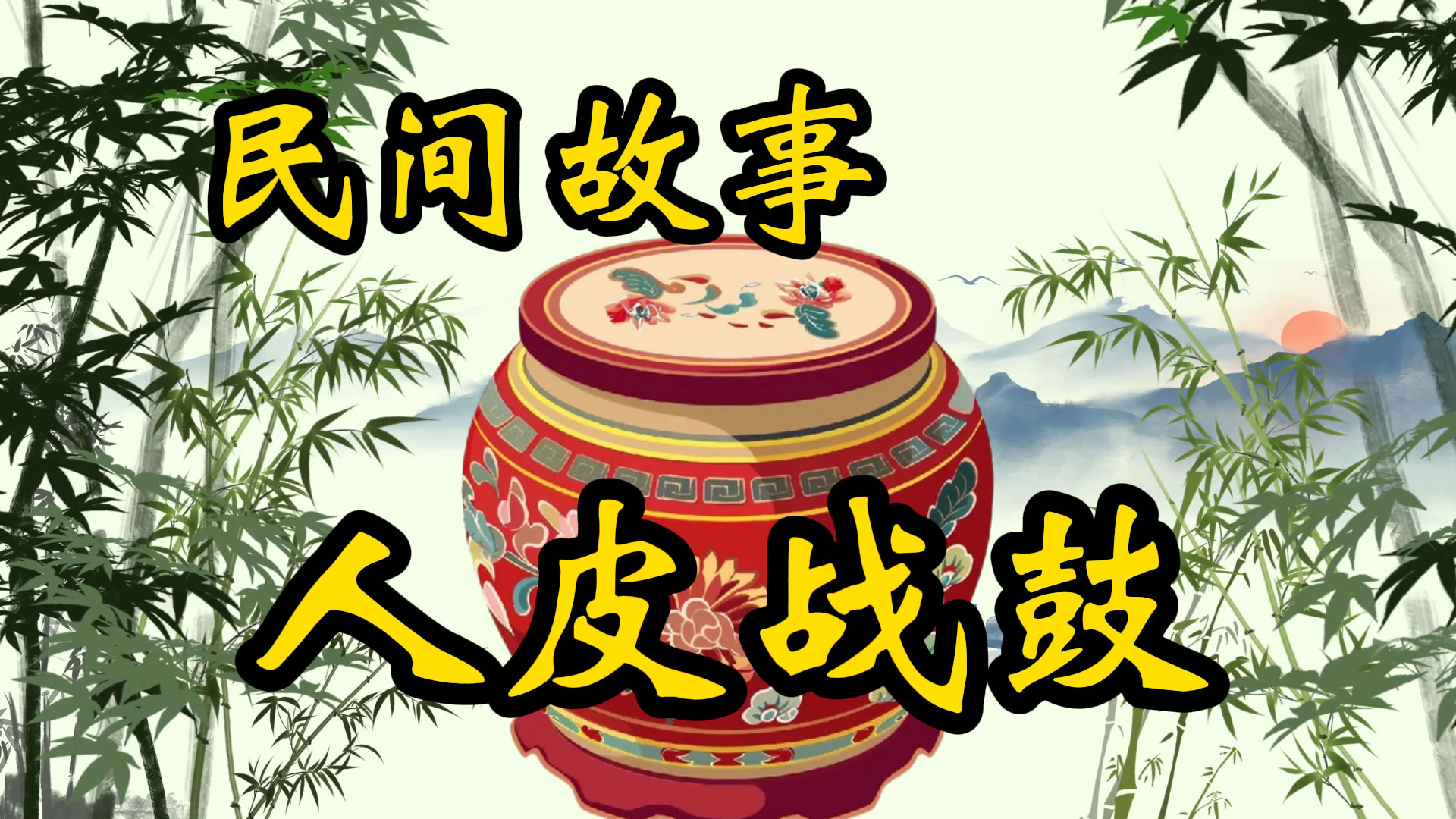 民间故事：人皮战鼓