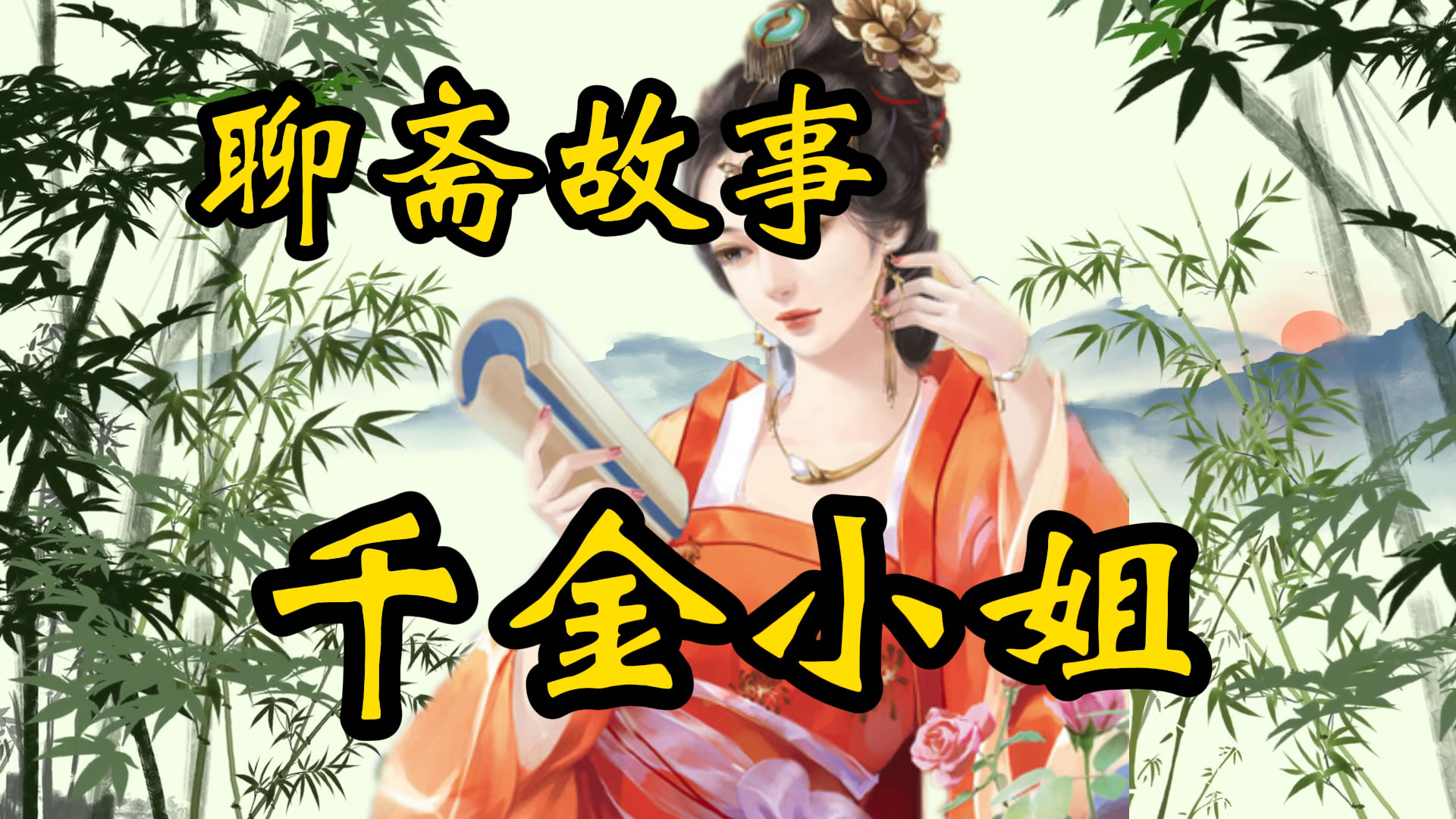 聊斋故事：鬼新娘