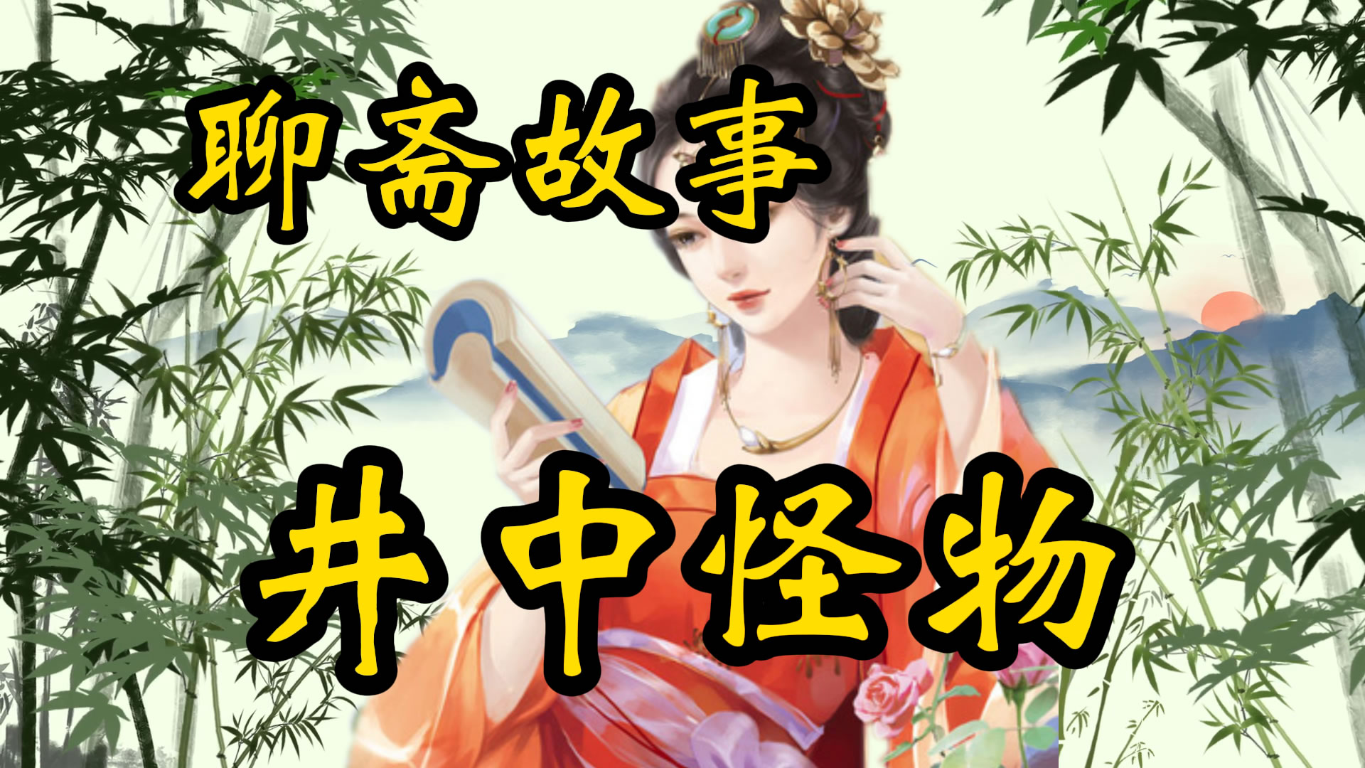 聊斋故事：井中之怪