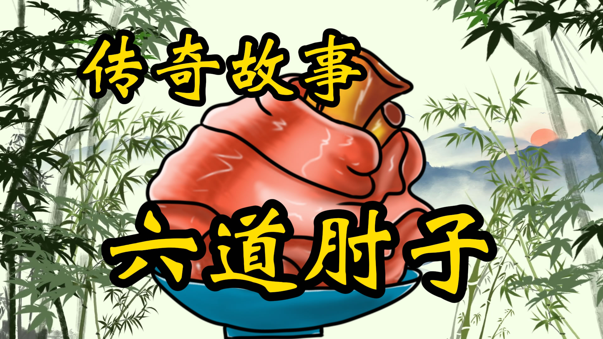 传奇故事：六道肘子