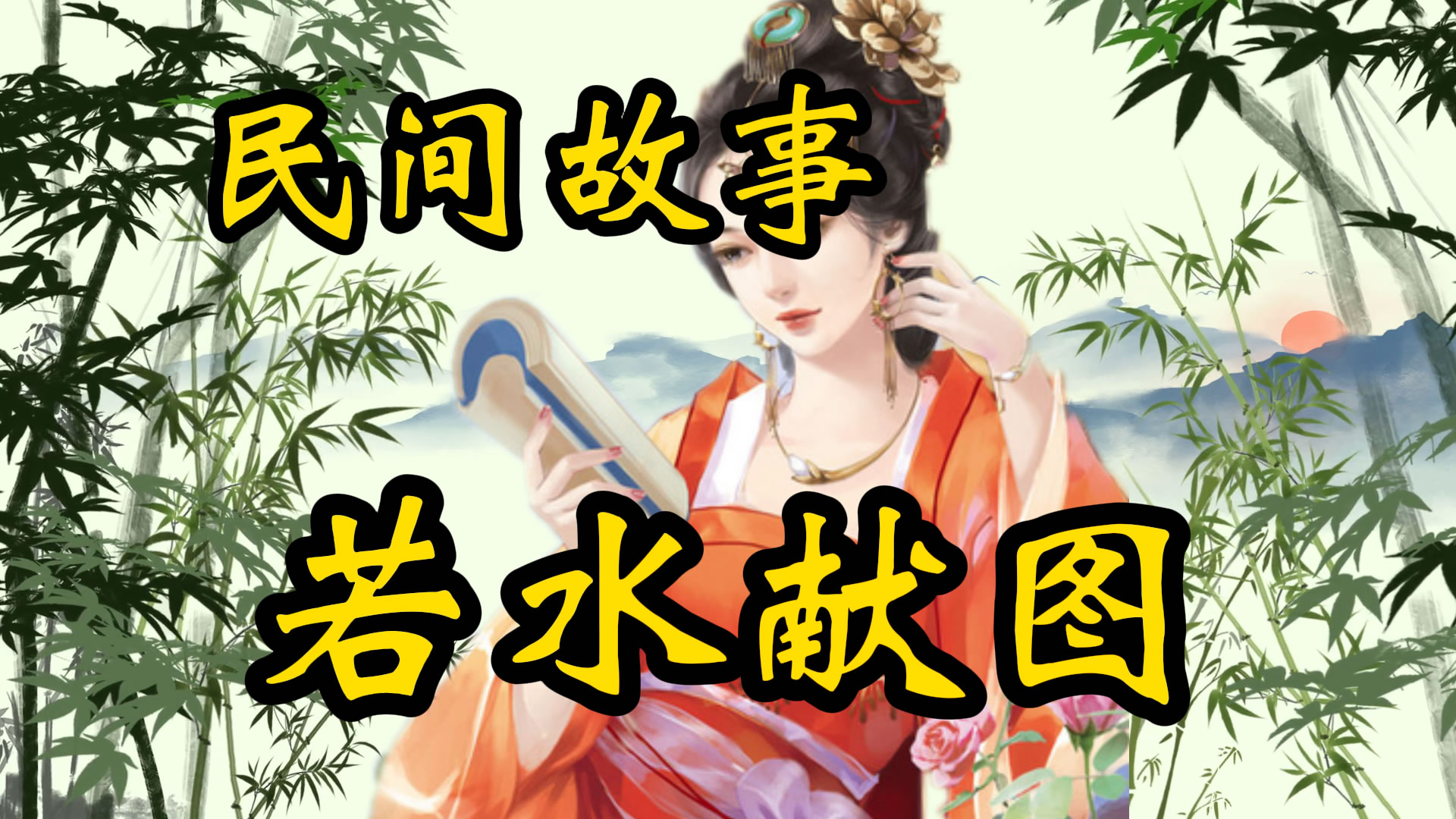 民间故事：樊若水献图