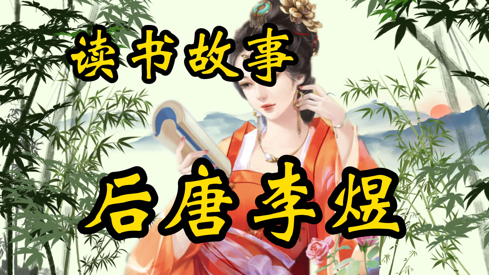 读书故事：李煜被逼到江南后，对赵匡胤竟然言听计从