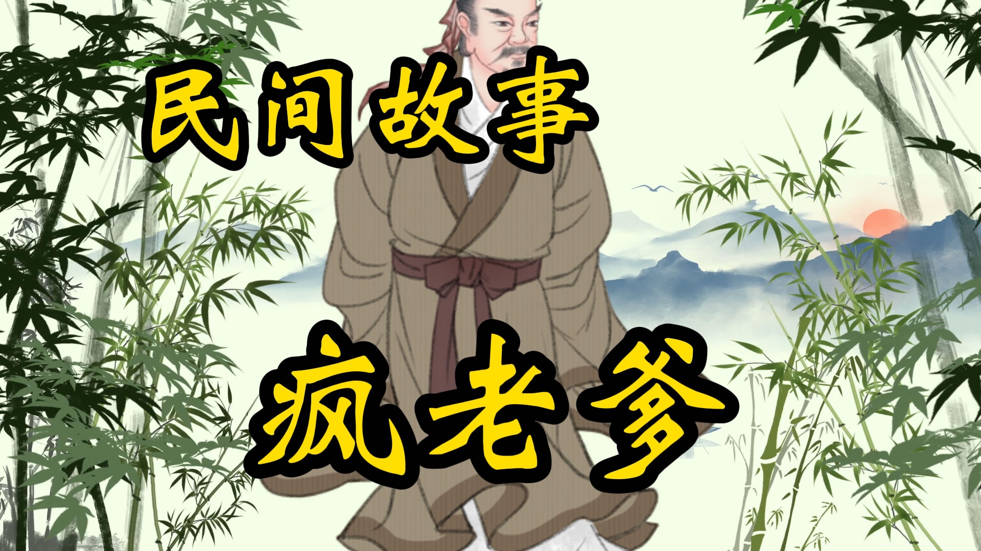 民间故事：疯老爹打知县