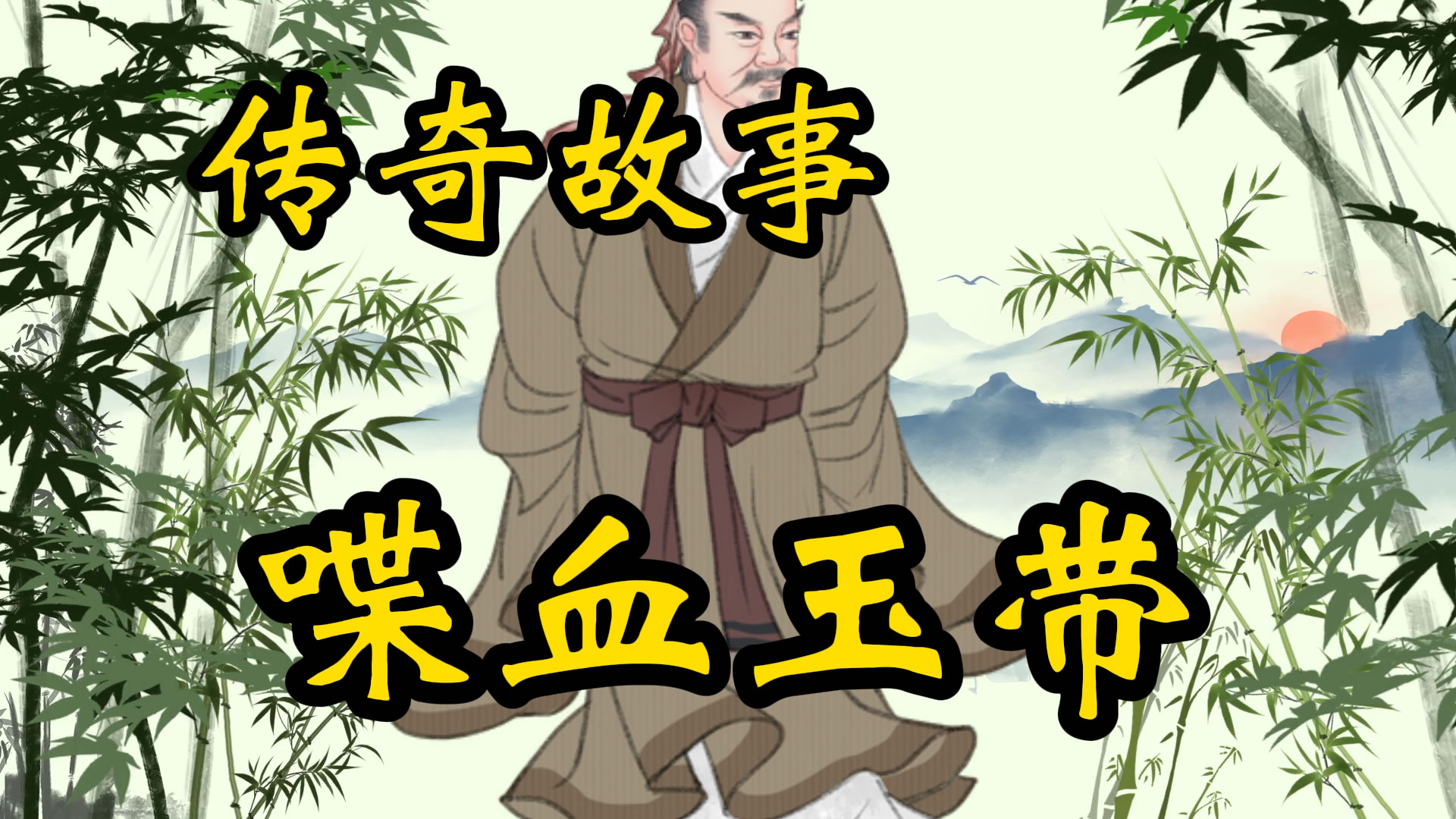 传奇故事：喋血的玉带