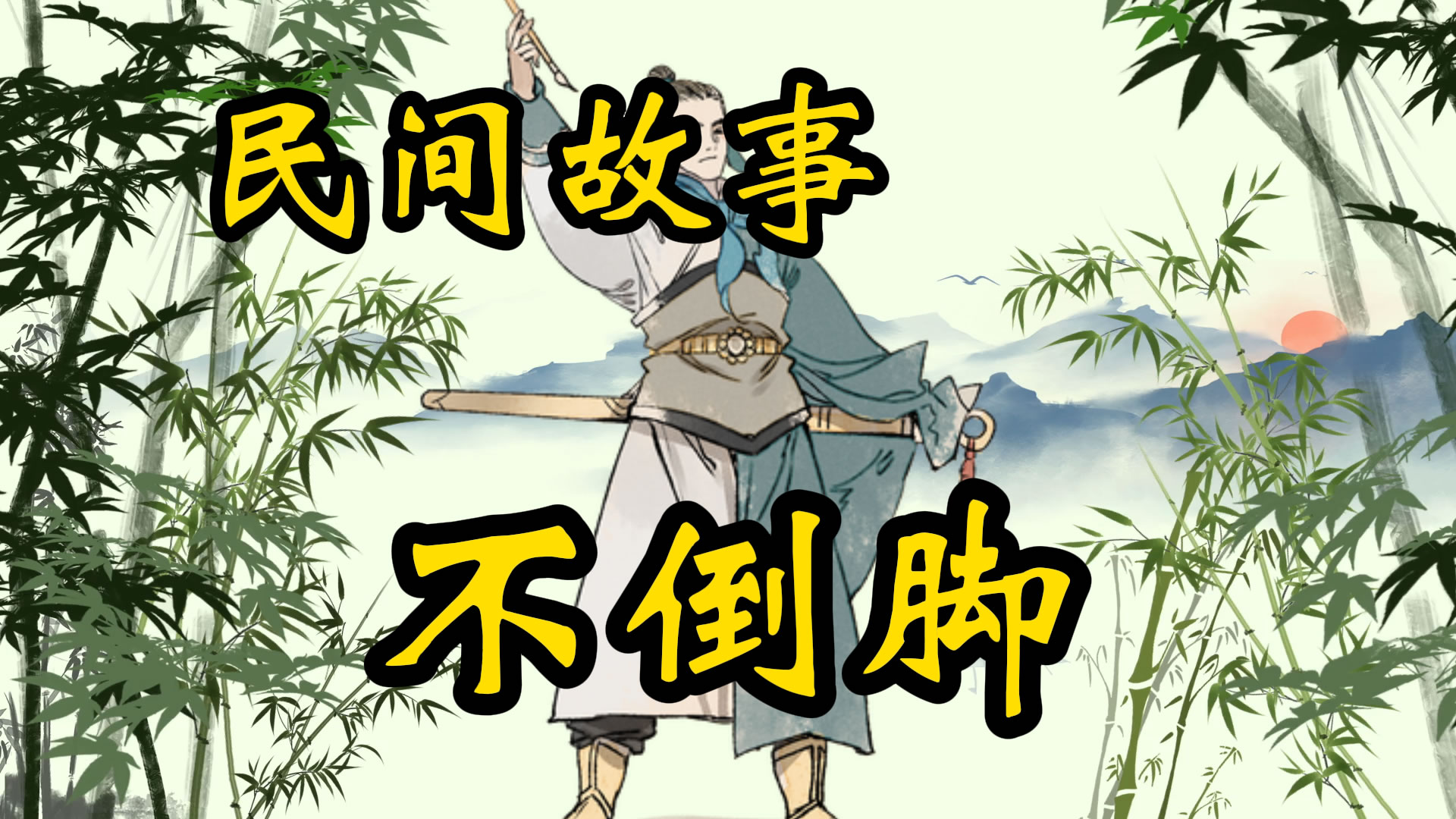 民间故事：不倒脚