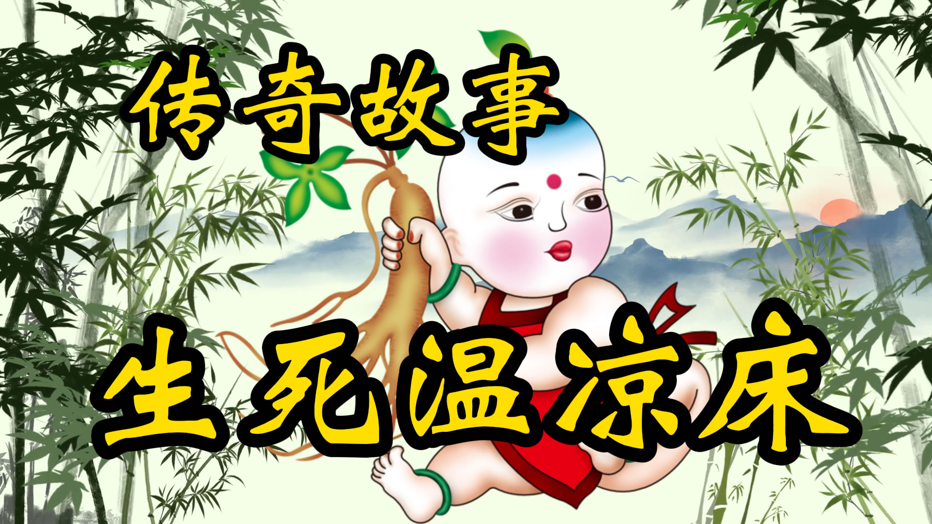 传奇故事：生死温凉床
