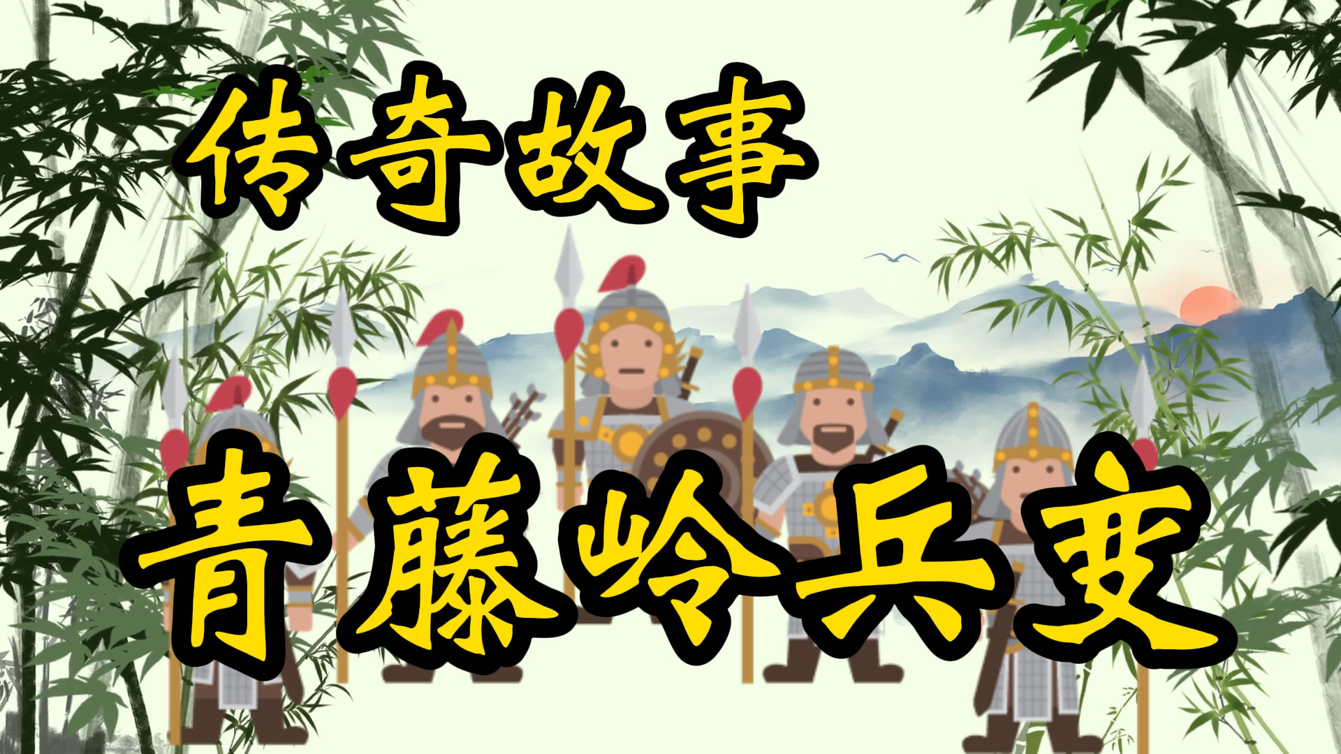 传奇故事：青藤岭兵变