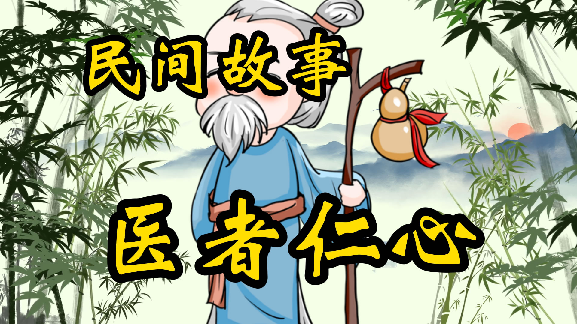 民间故事：医者仁心