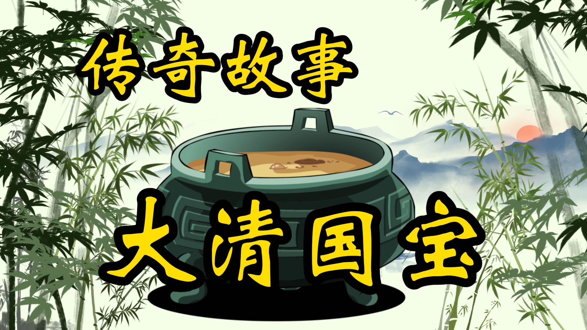 传奇故事：失落的大清国宝