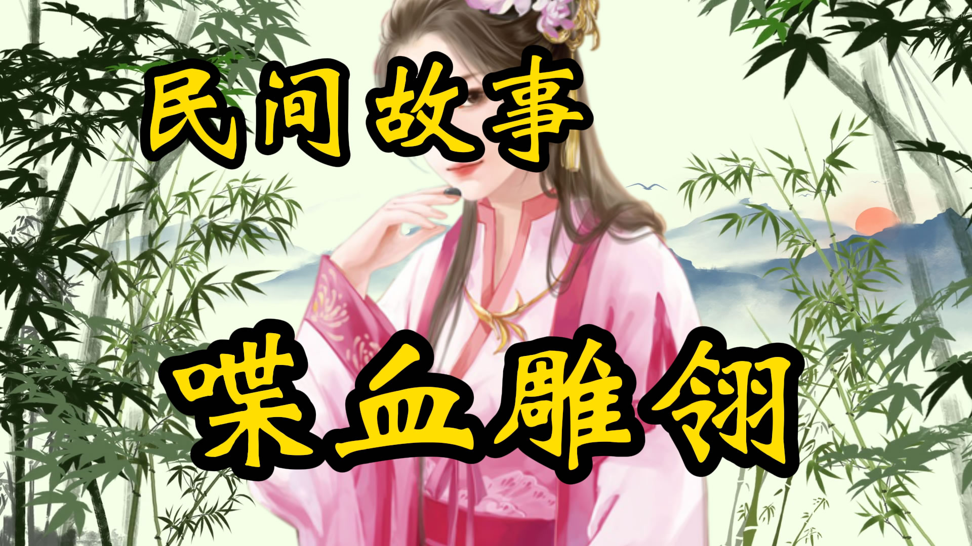 民间故事：喋血雕翎箭