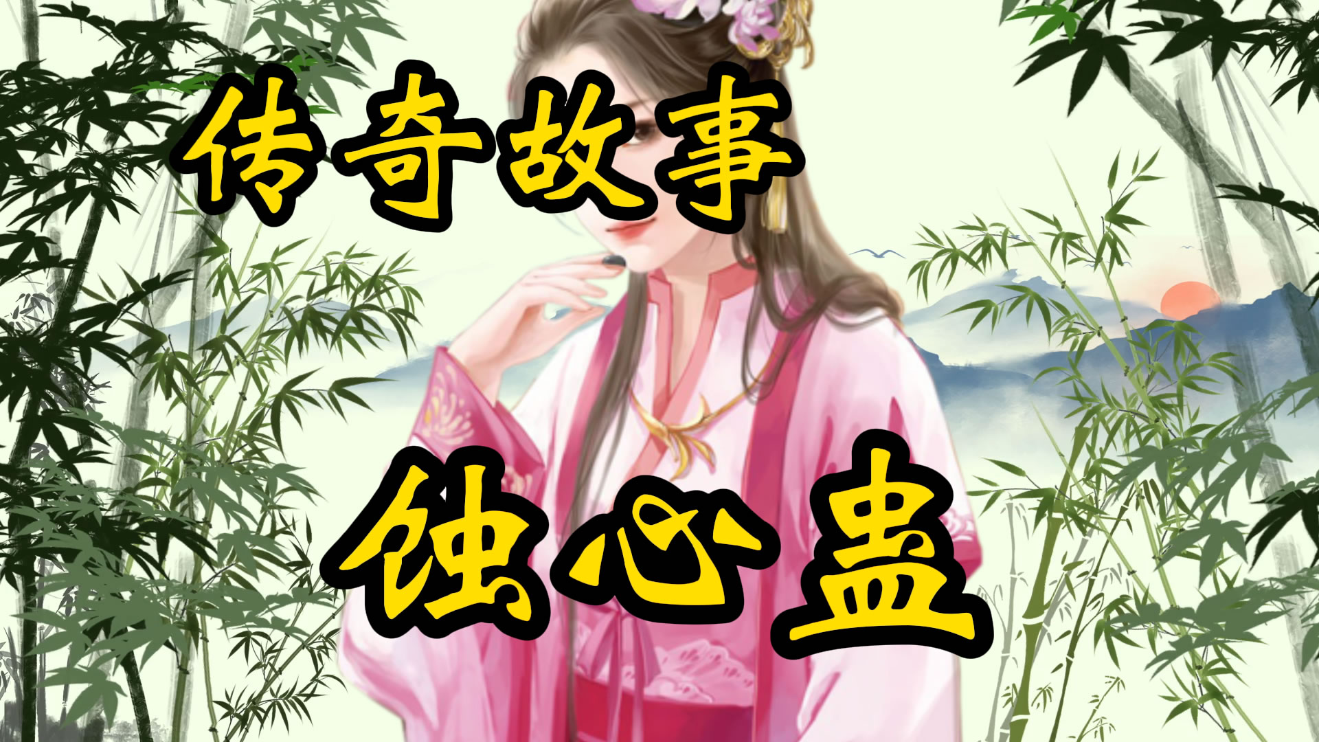 传奇故事：蚀心蛊