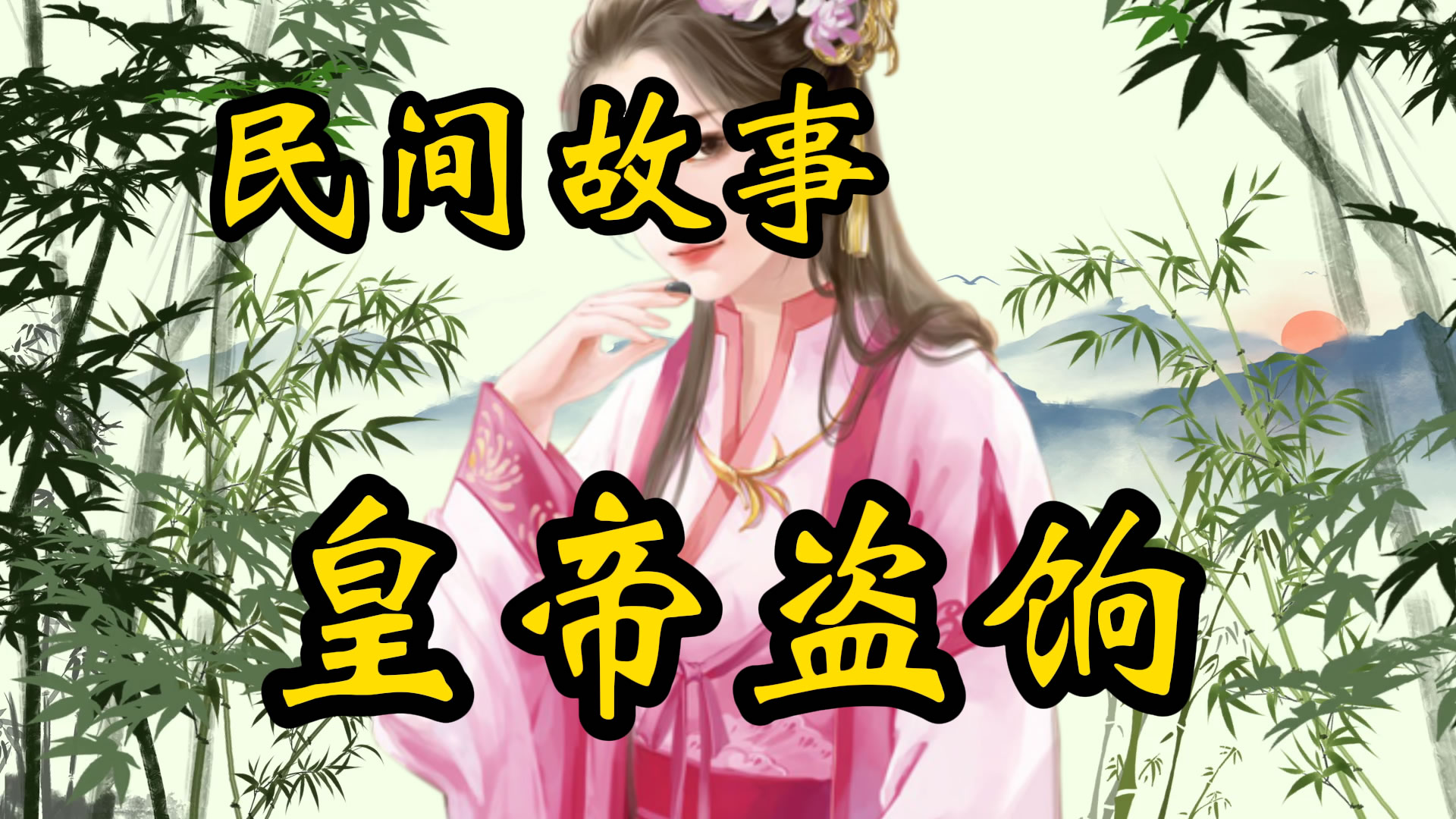 民间故事：皇帝盗饷