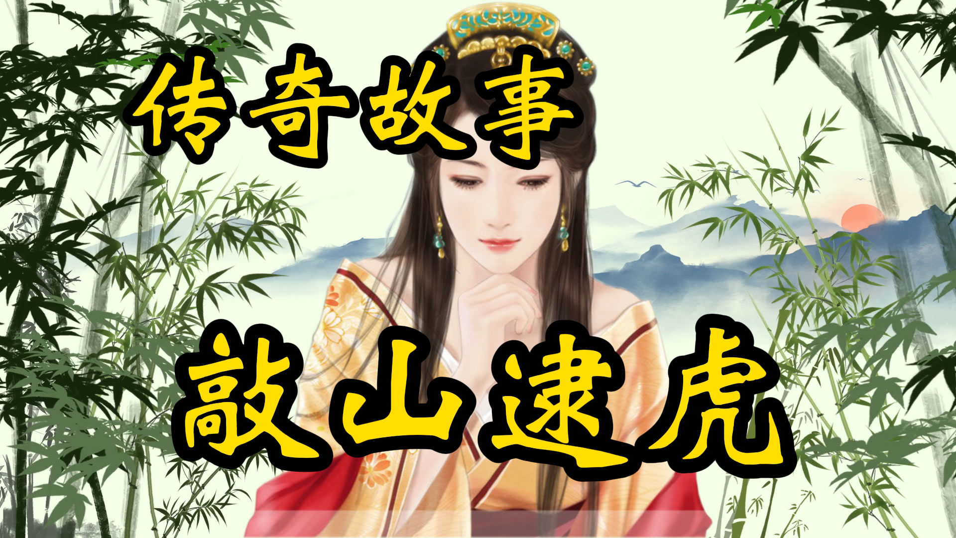 传奇故事：敲山逮虎