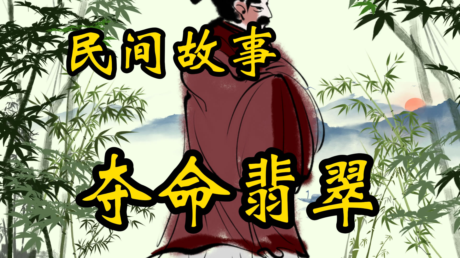 民间故事：夺命翡翠壶