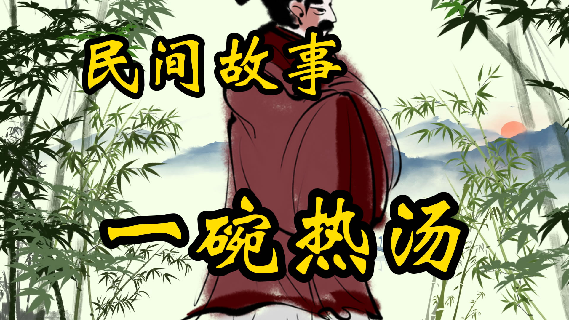 民间故事：一碗热汤