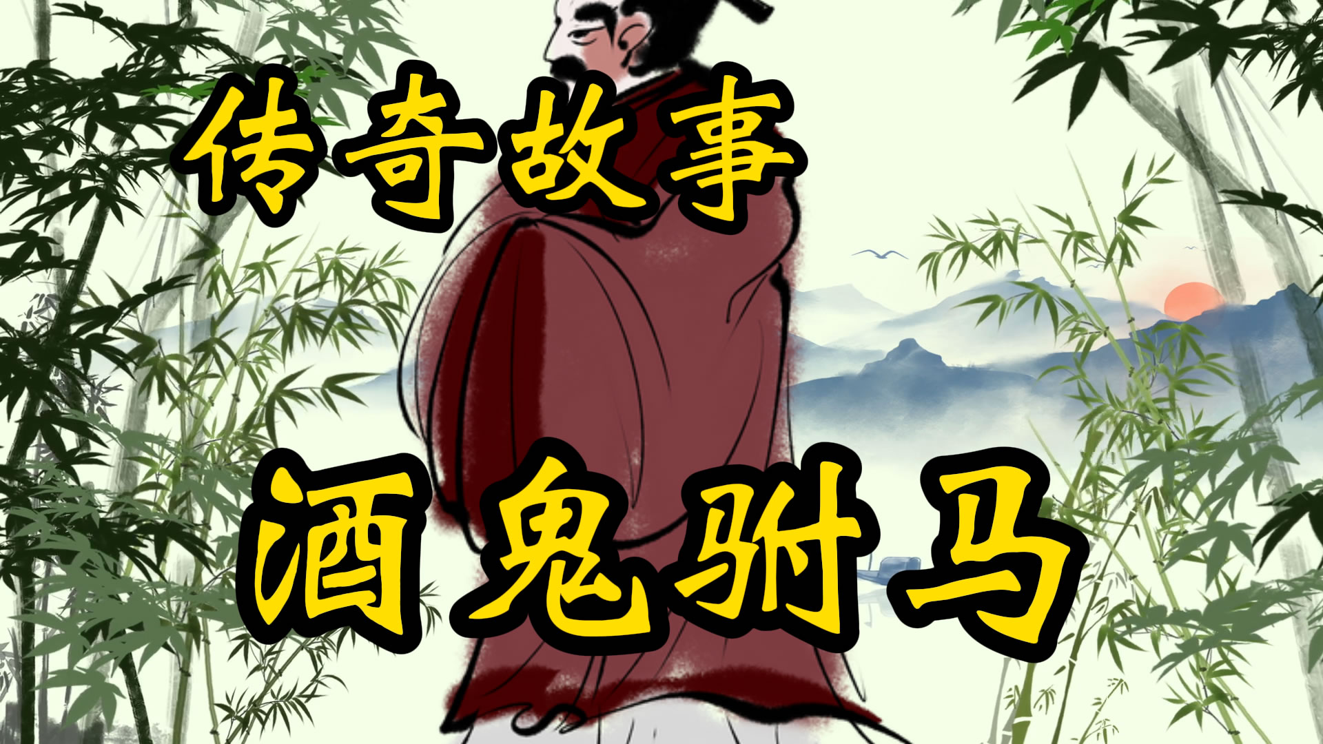 传奇故事：酒鬼驸马