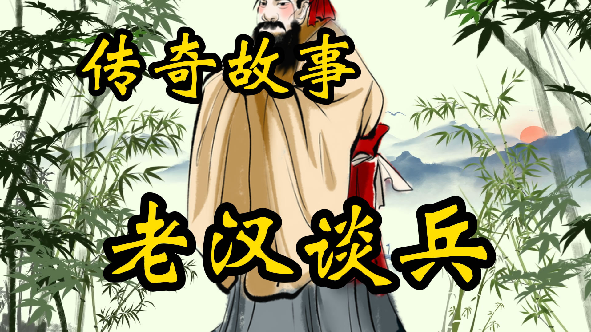 传奇故事：瘸腿老汉谈兵
