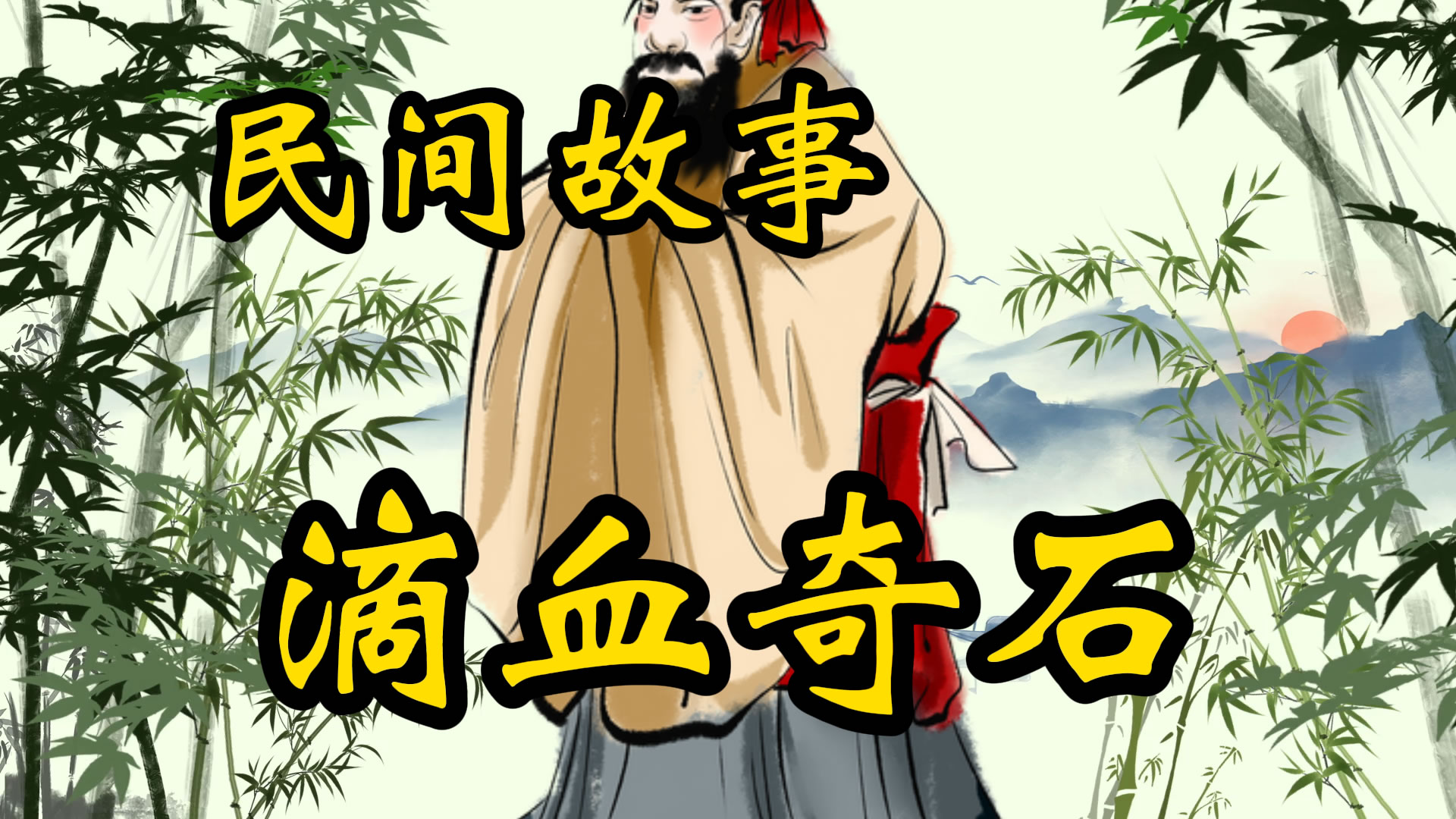 民间故事：滴血石传奇