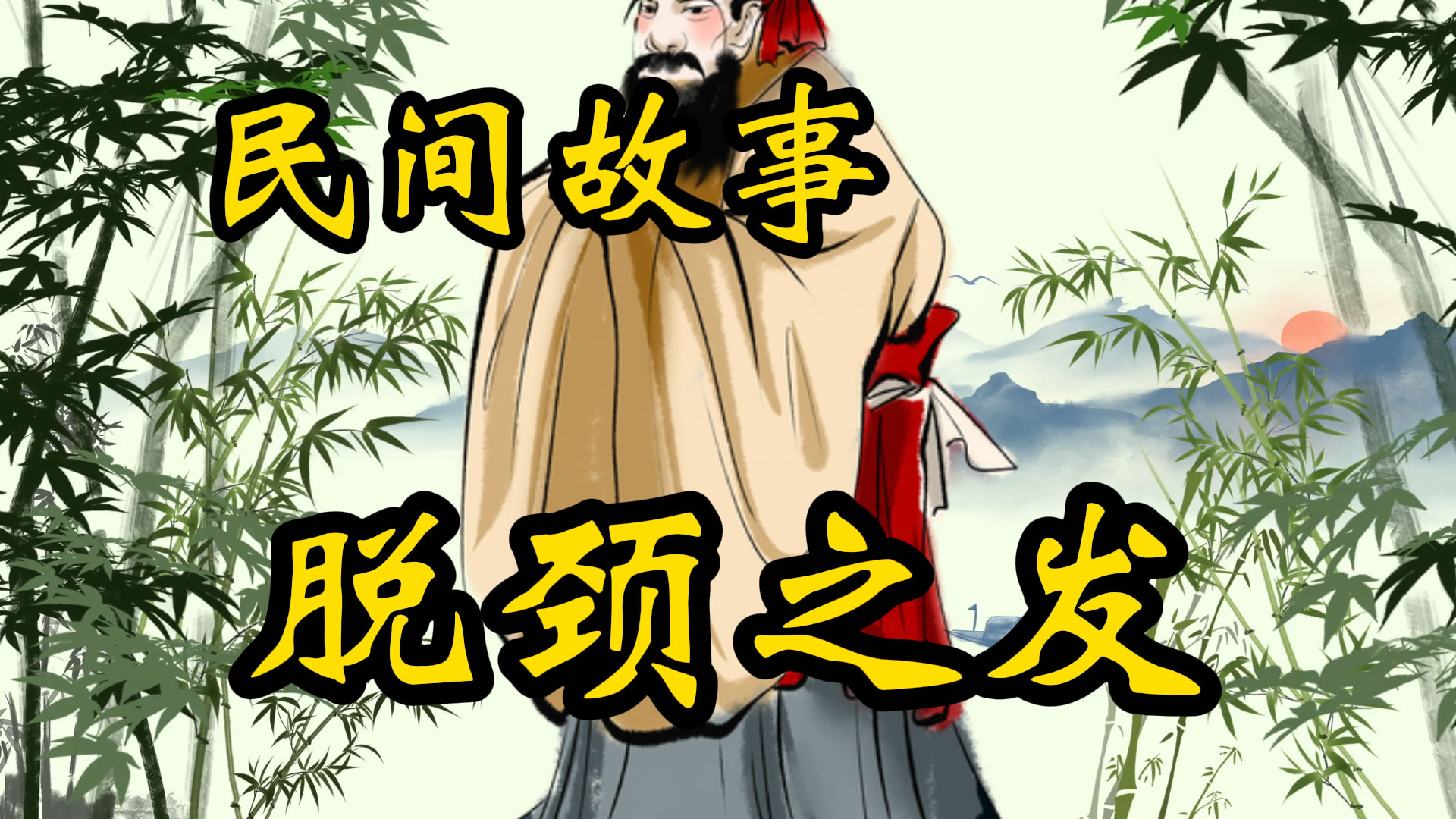 民间故事：脱颈之发