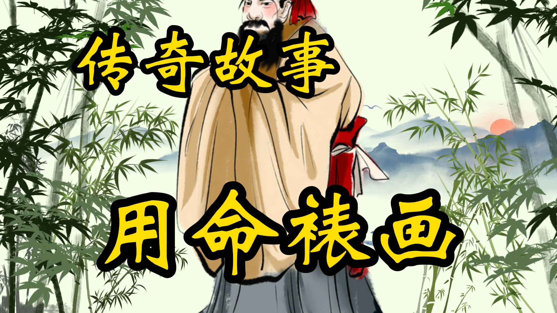 传奇故事：用命裱画