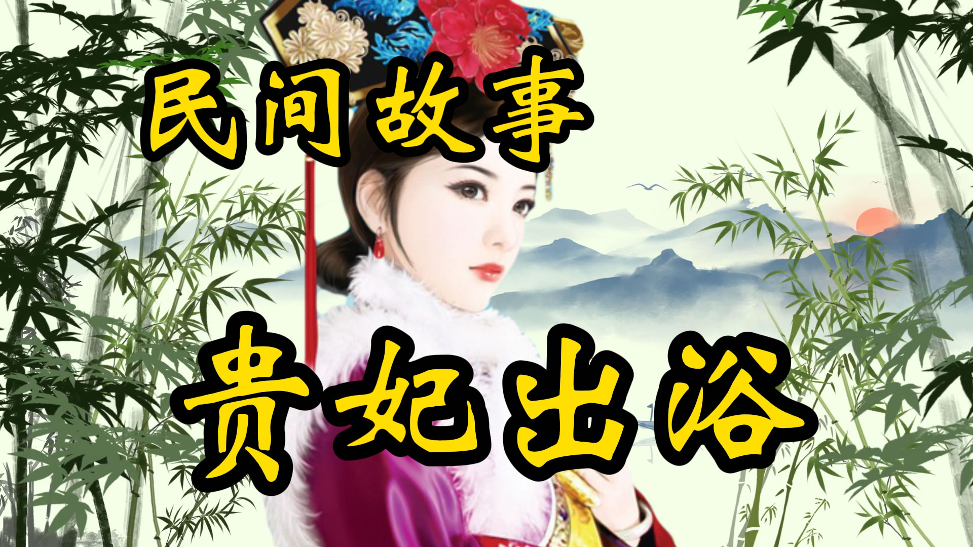 民间故事：贵妃出浴