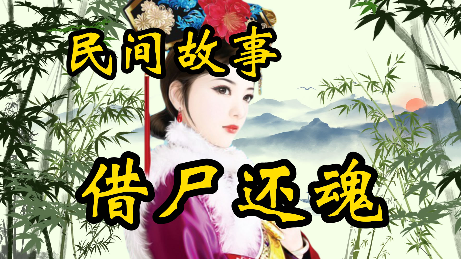 民间故事：借尸还魂记