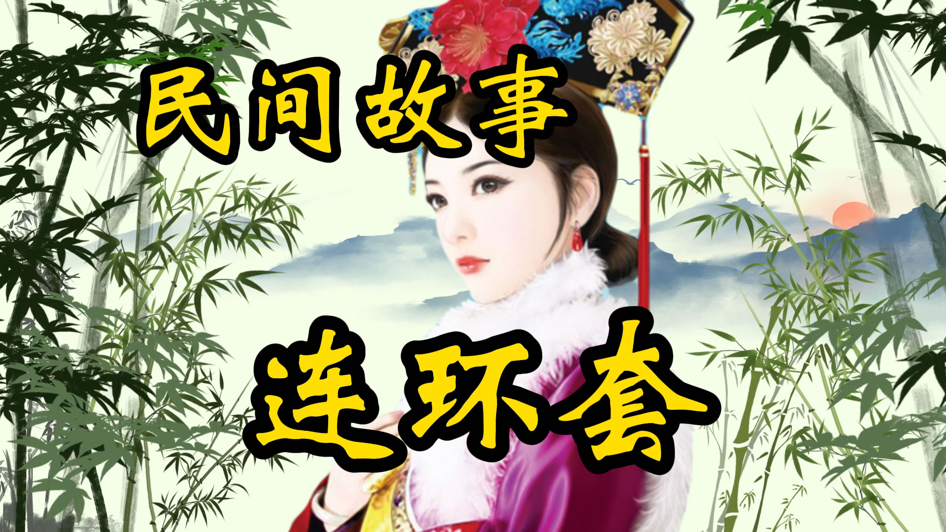 民间故事：连环套
