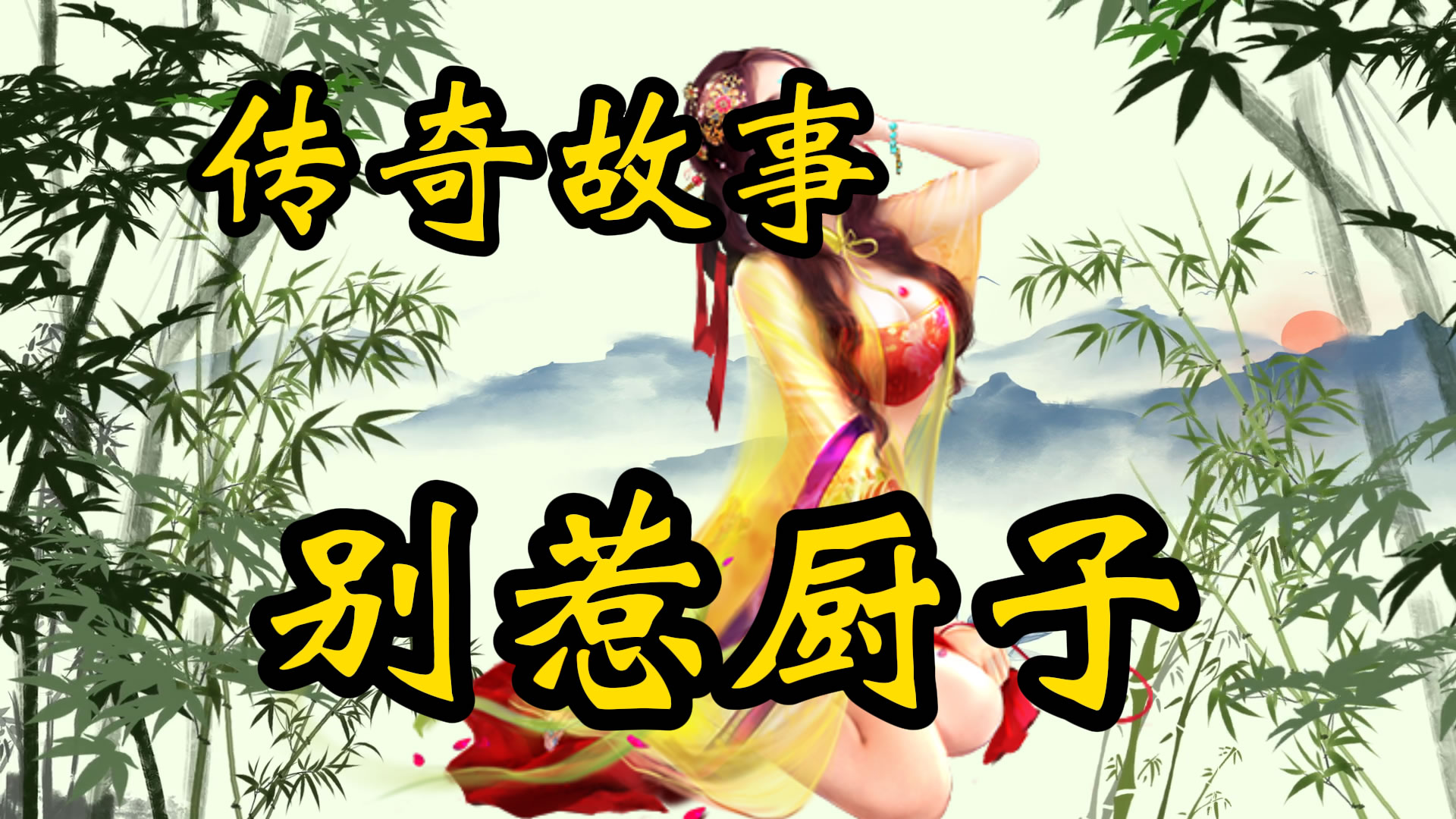 传奇故事：千万别惹厨子