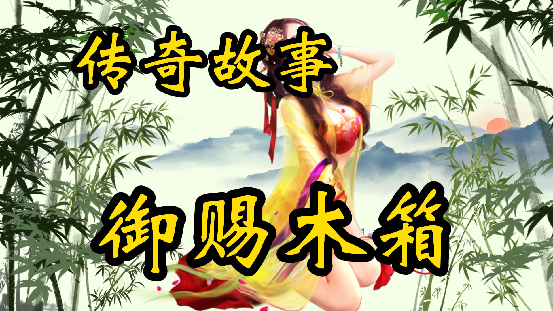 传奇故事：御赐的木箱