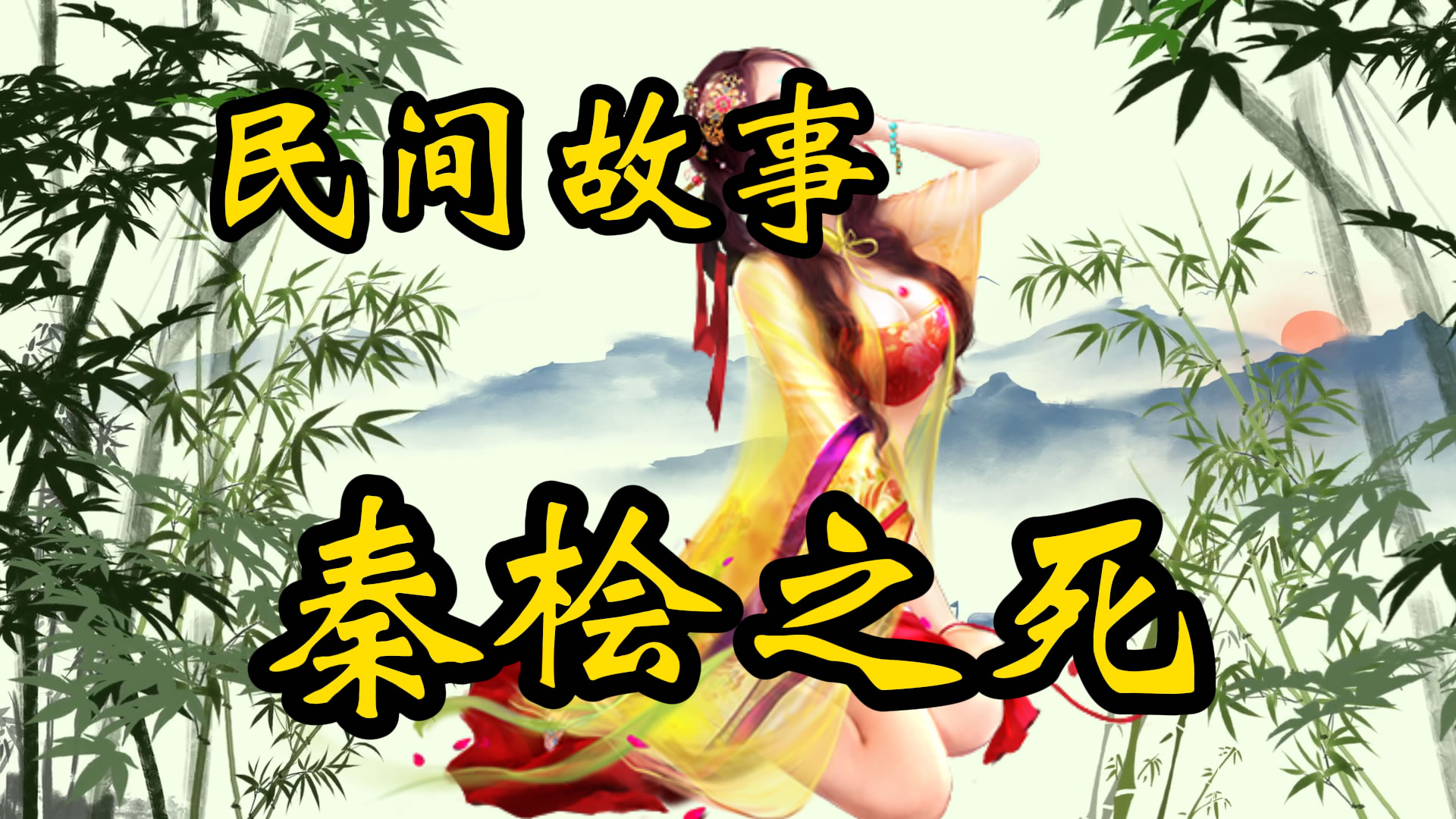 民间故事：秦桧之死