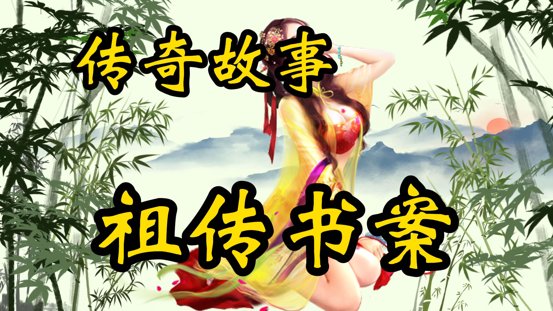 传奇故事：祖传书案