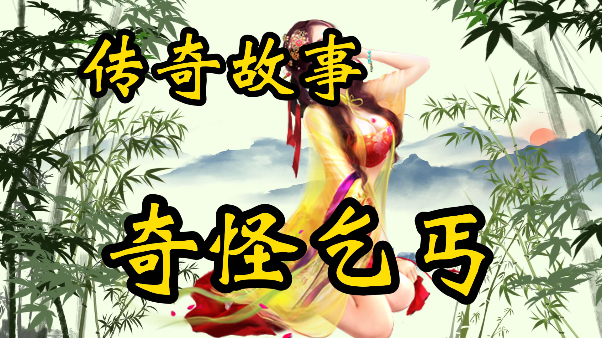 传奇故事：奇怪的乞丐