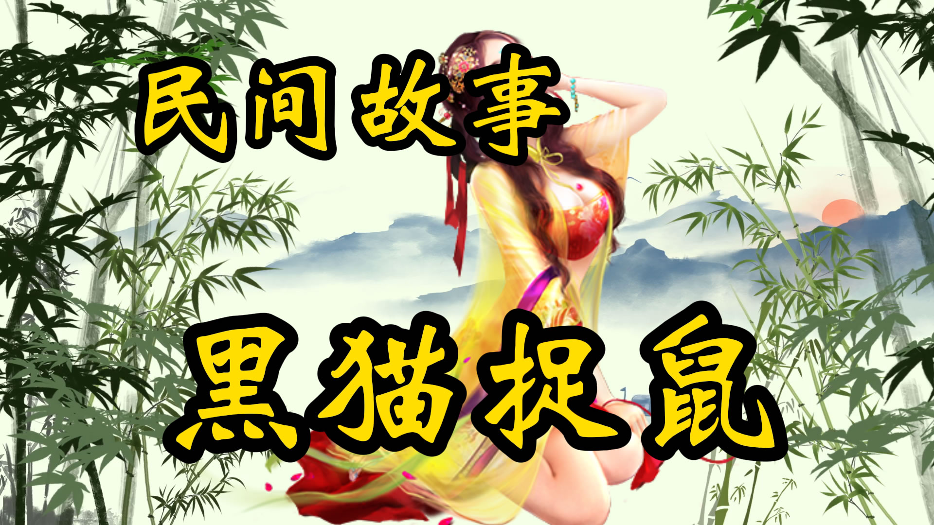 民间故事：黑猫捉老鼠