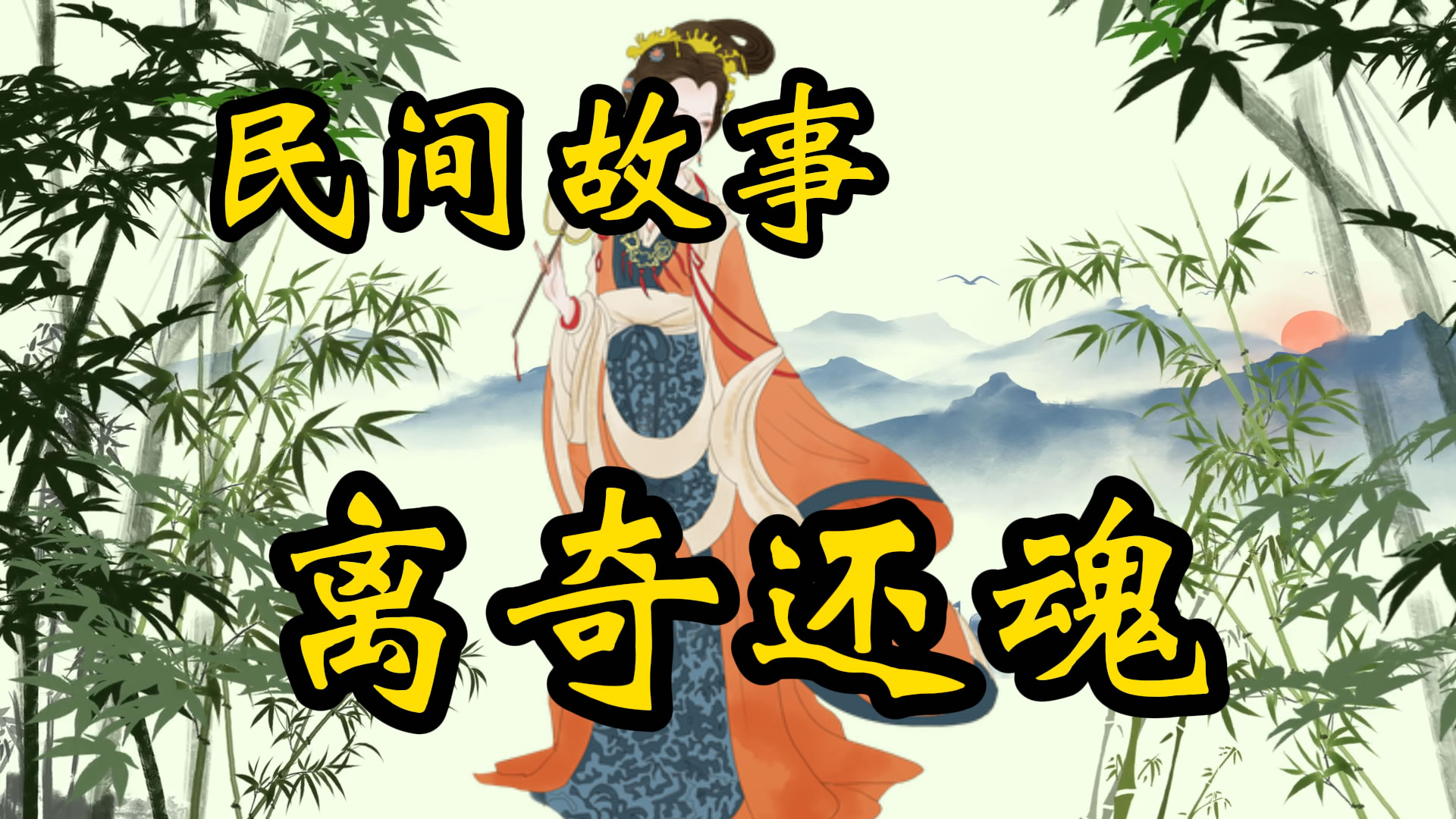 民间故事：离奇还魂的故事