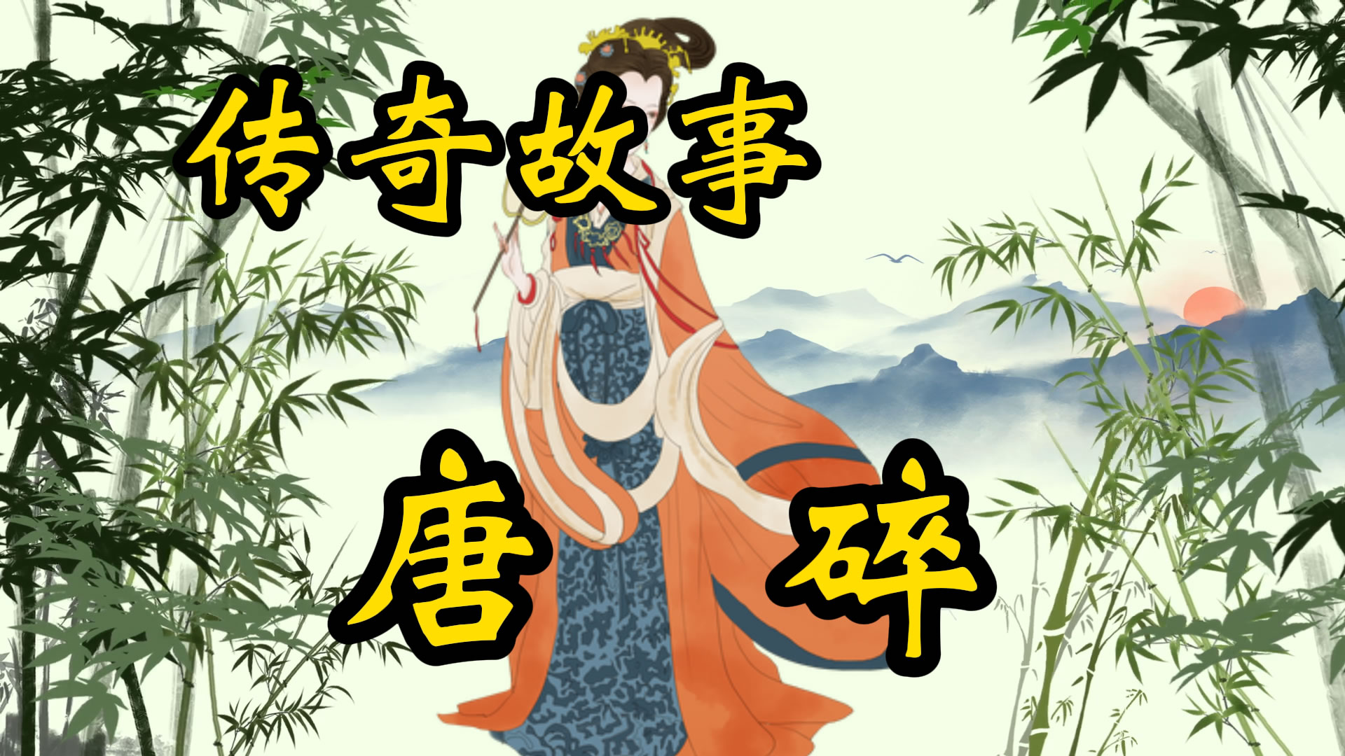 传奇故事：唐碎