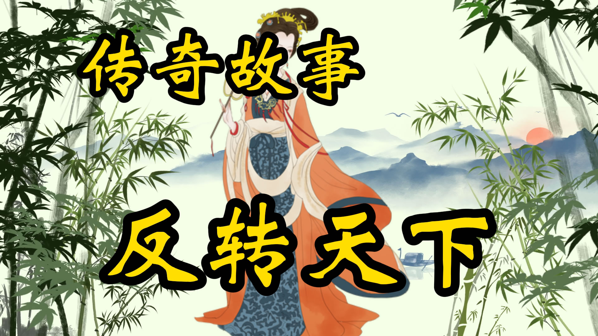 传奇故事：风水师反转天下