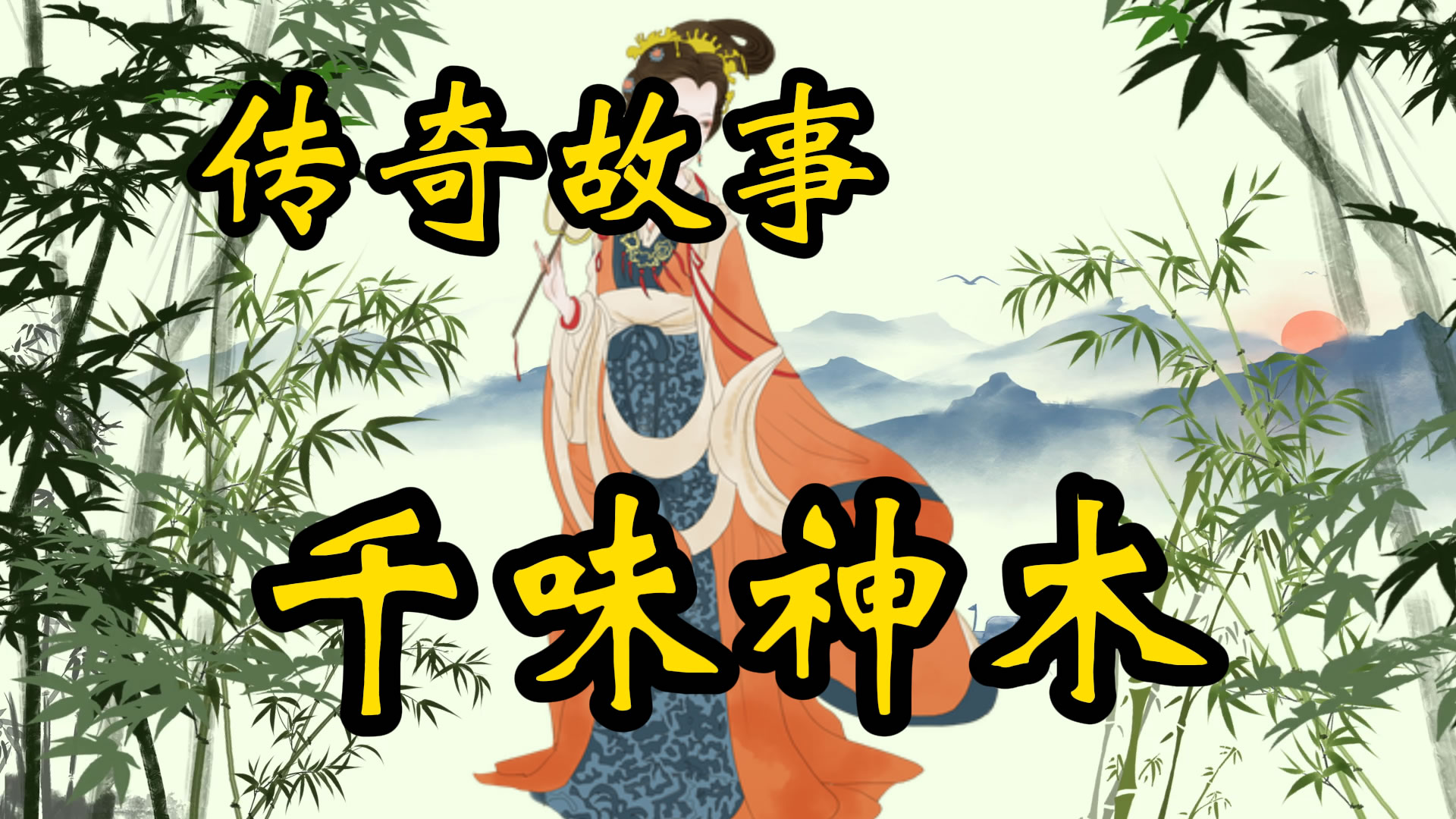 传奇故事：千味神木