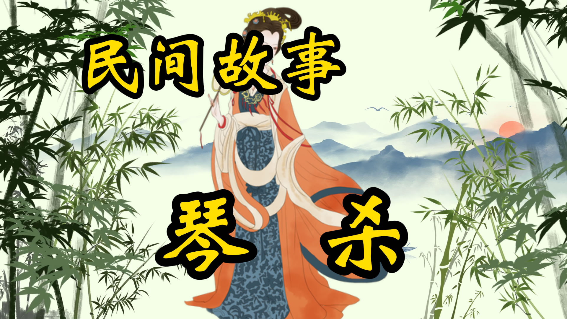 民间故事：琴杀