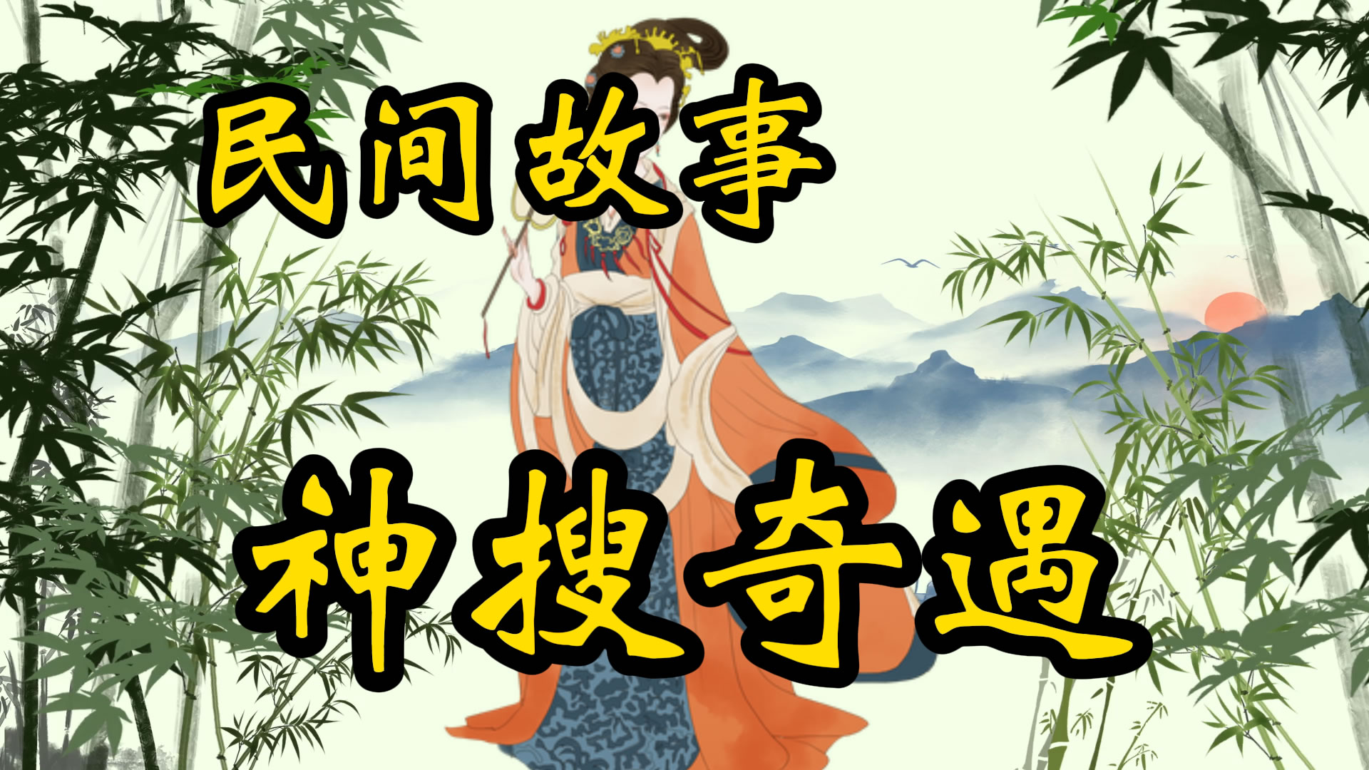 民间故事：神搜王奇遇记