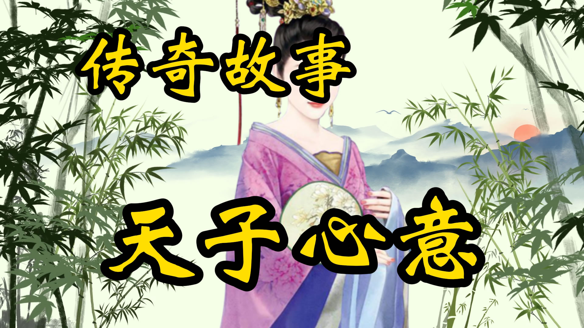 传奇故事：猜不透的天子心意