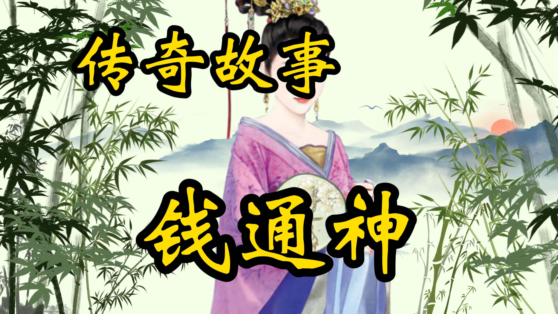 传奇故事：钱能通神