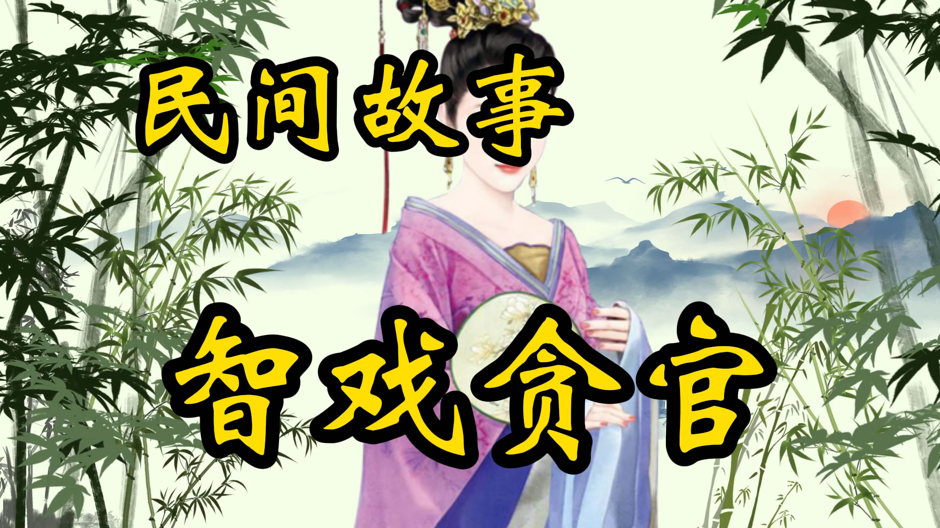 民间故事：葫芦僧智戏贪官