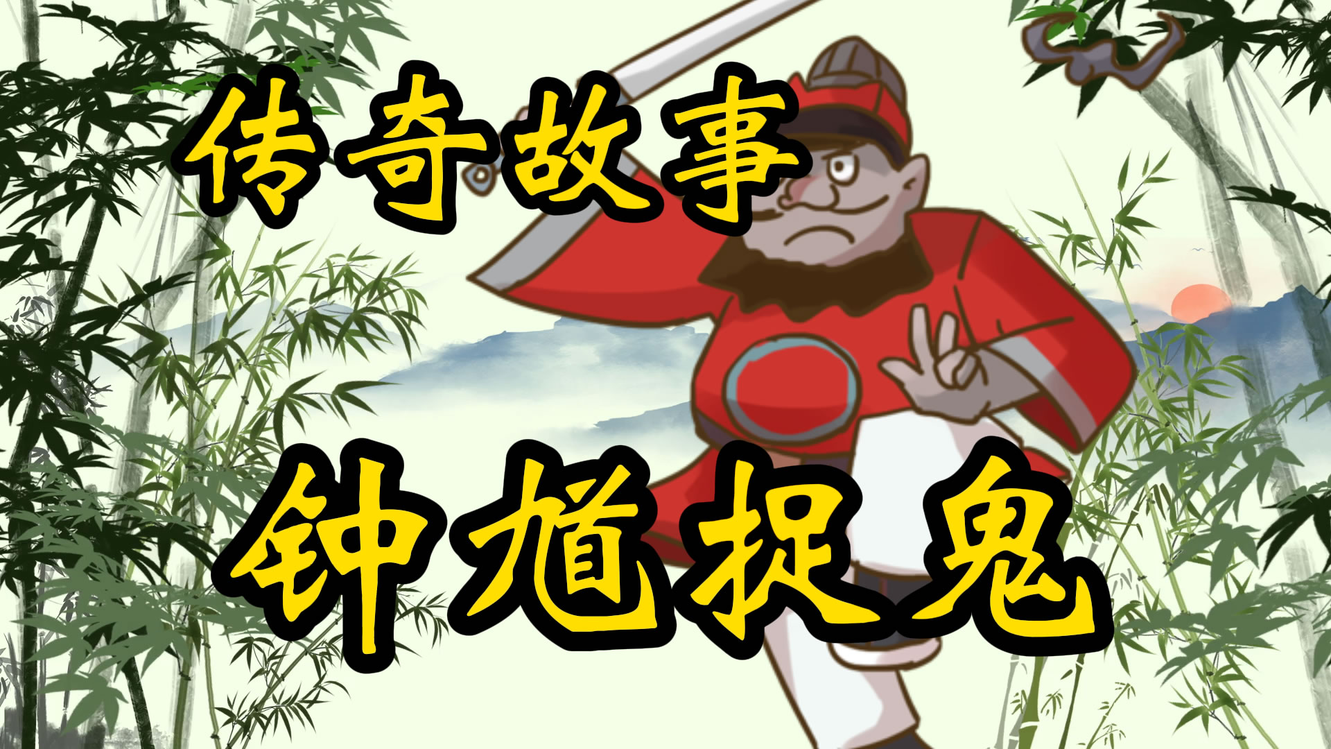 传奇故事：钟馗捉鬼