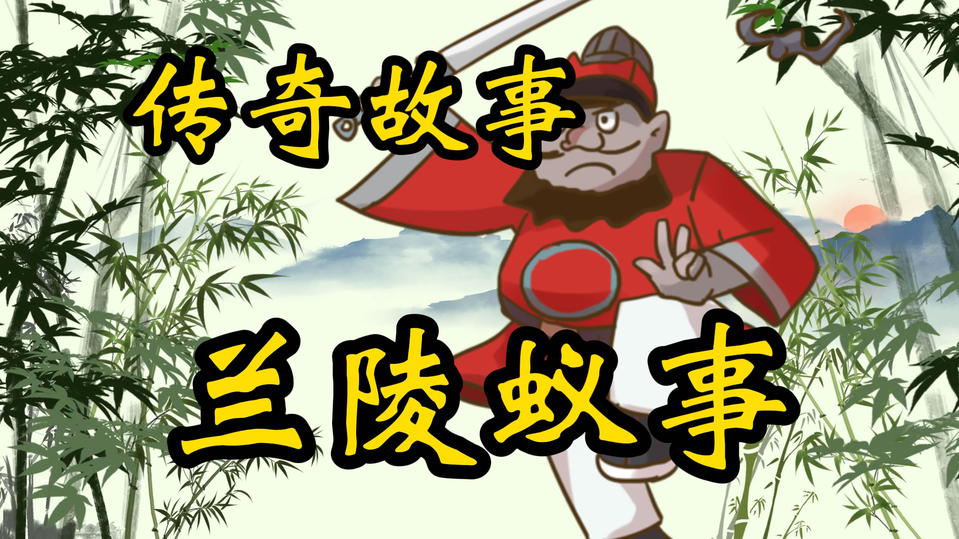 传奇故事：兰陵蚁事