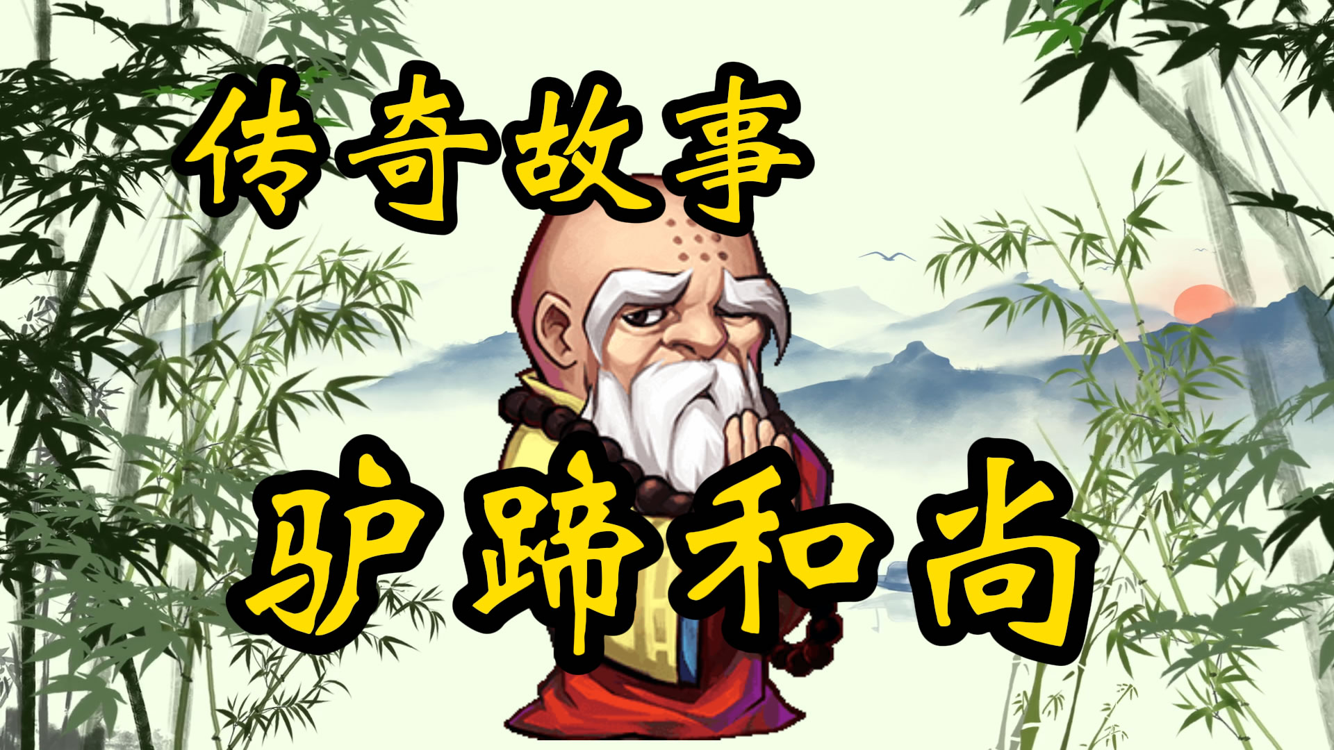 传奇故事：驴蹄和尚